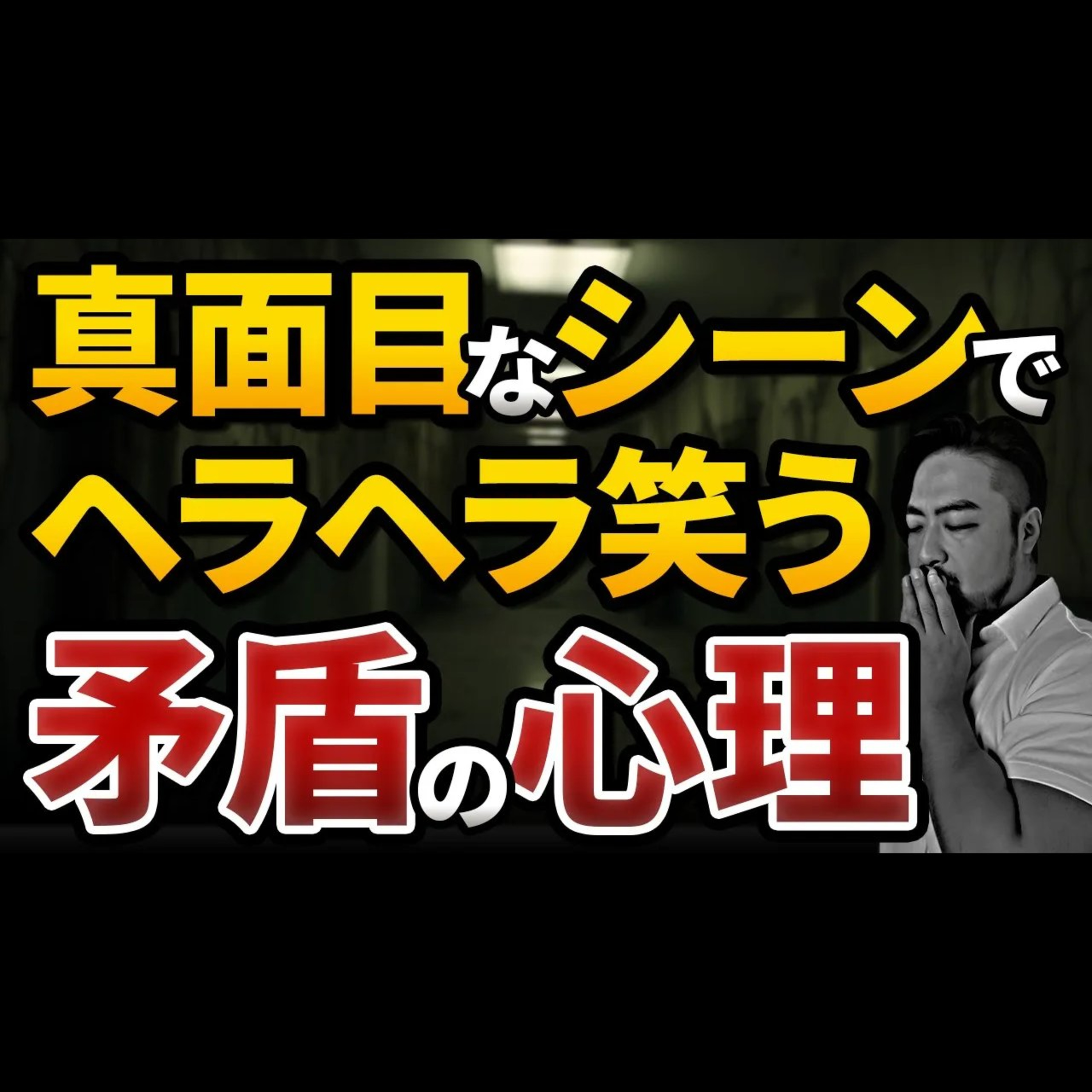 【つらい・怖い】笑ってしまう。その深い理由 episode artwork