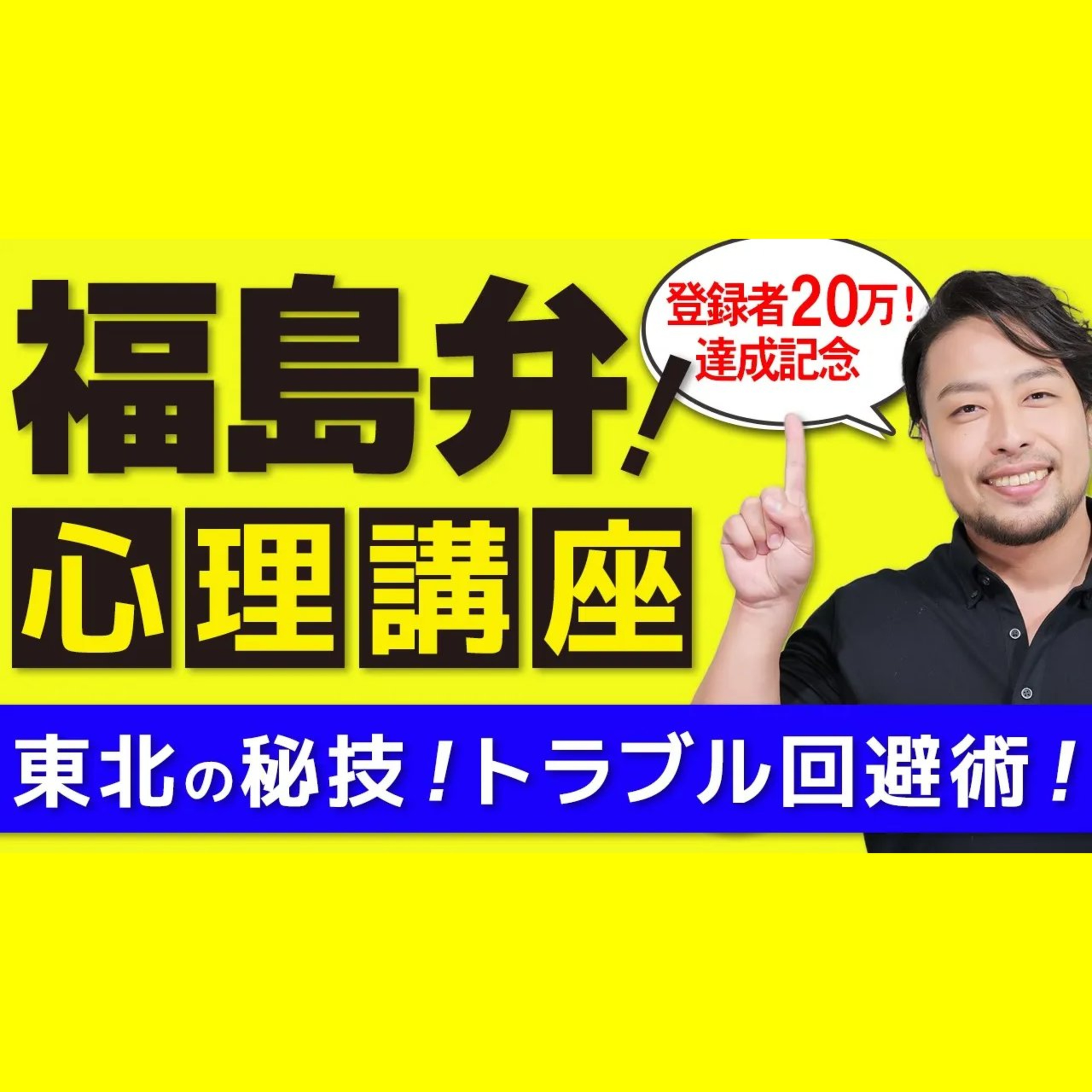 嫌われたくない！【人間関係を壊さずにお願いする方法】２０万人達成記念！【福島弁・心理学講座】※息抜き動画です episode artwork