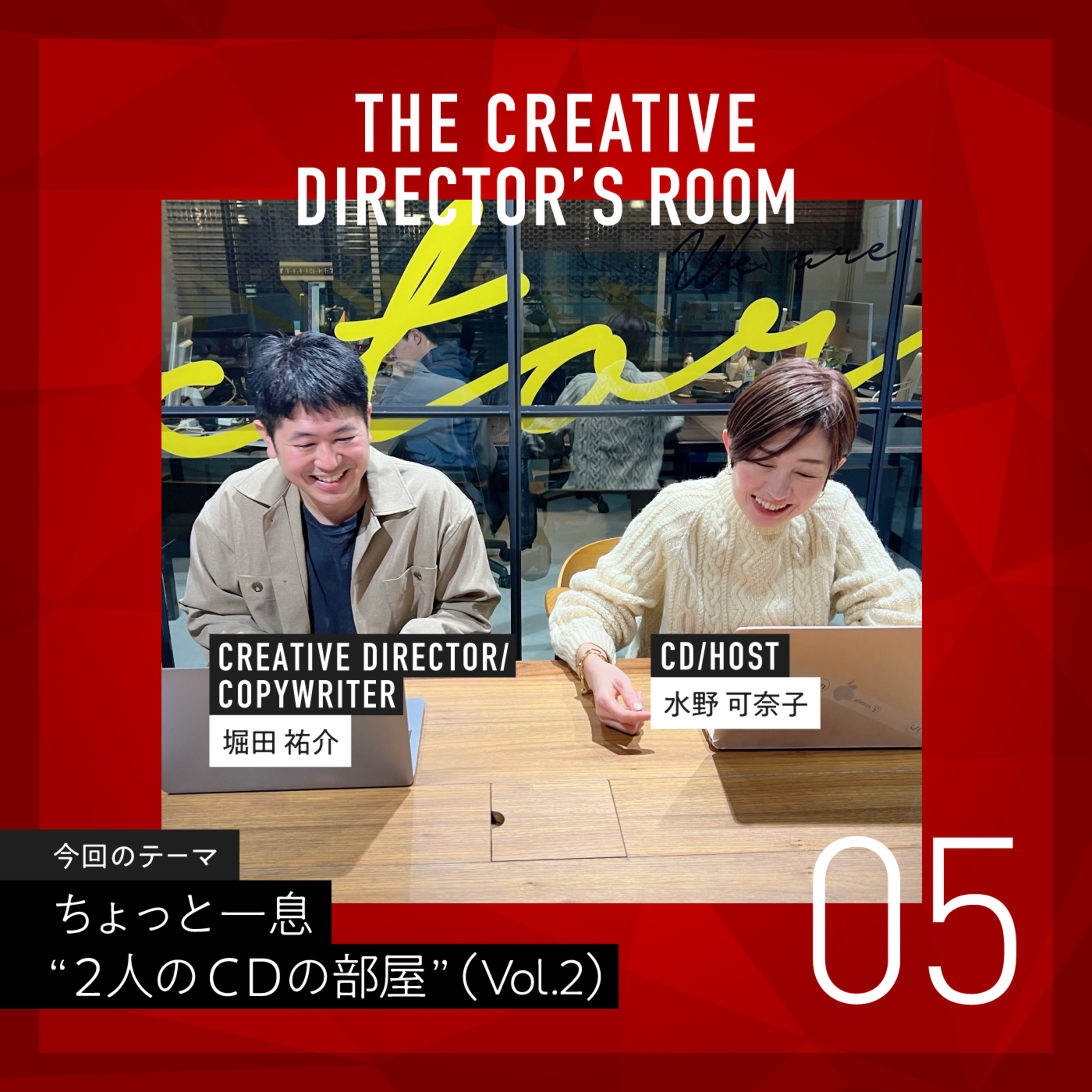 #5 水野・堀田が、企業のブランドコミュニケーションについてとことん語ります!~ ちょっと一息2人のCDの部屋Vol.2 ~ episode artwork
