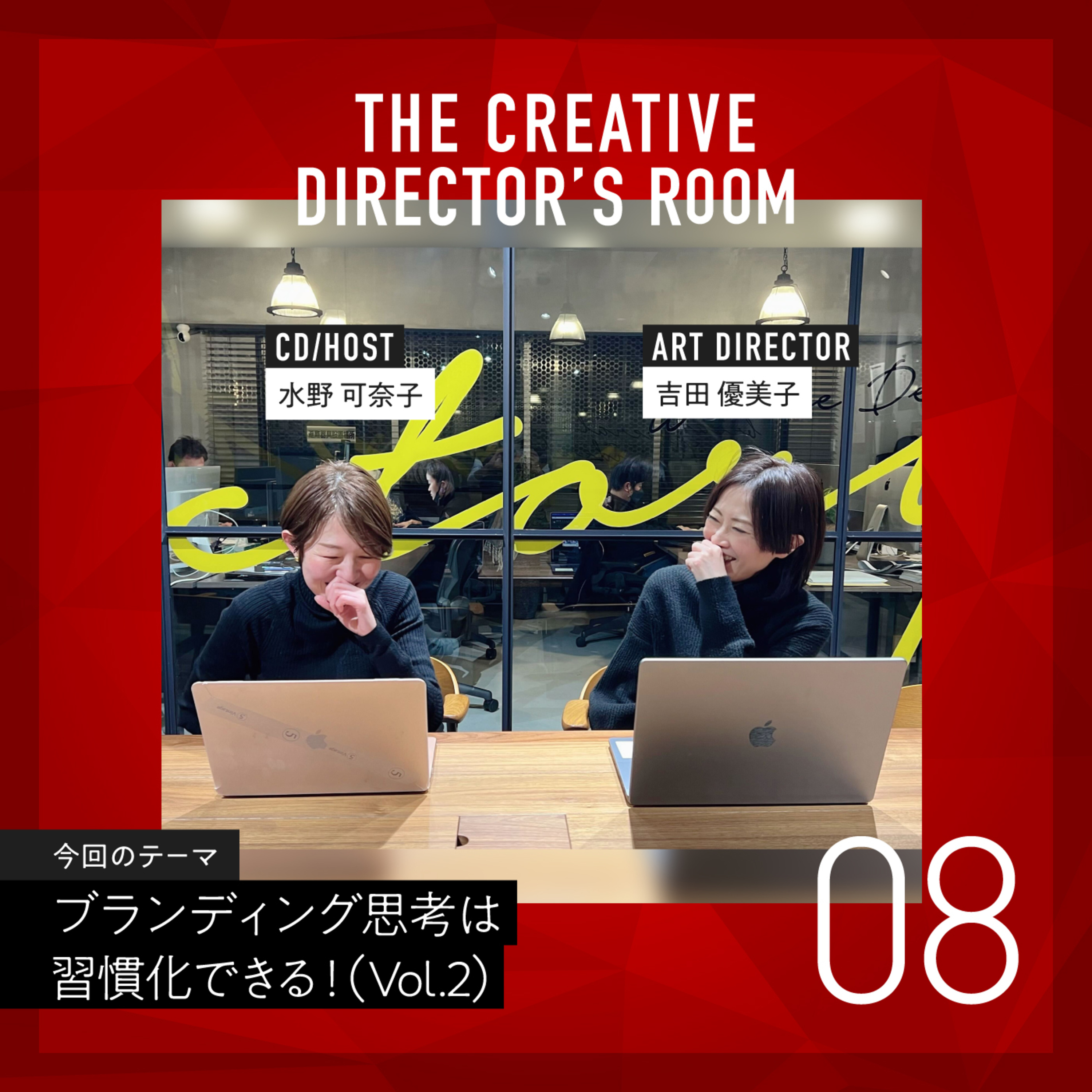 #8 ブランド戦略を制作に落とし込む、デザインとマークアップの技とは?~ ブランディング思考は、習慣化できる!Vol.2 ~ episode artwork