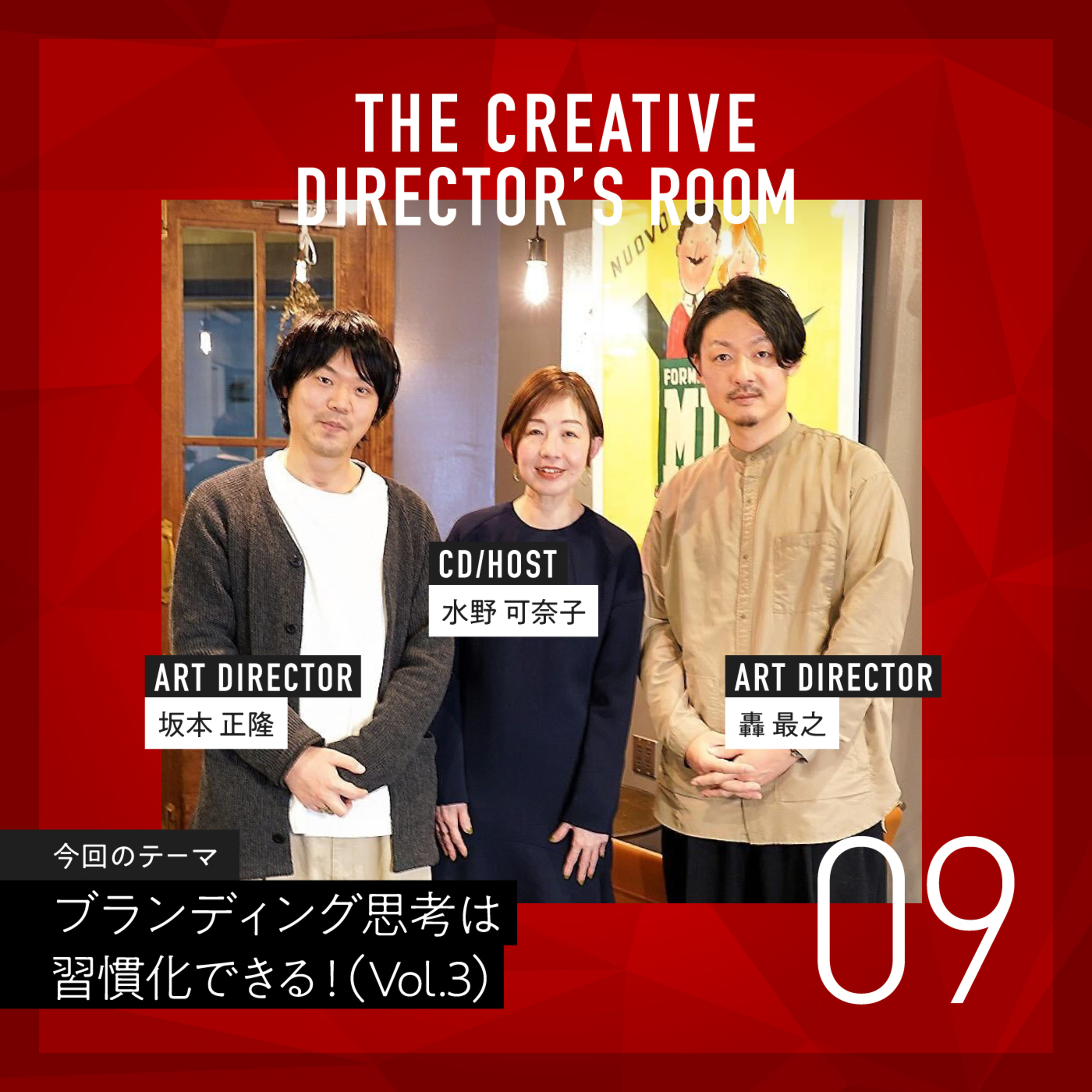 #9 独学でデザイナーのキャリアをつかんだ坂本さんの哲学 ~ ブランディング思考は、習慣化できる!Vol.3 ~ episode artwork