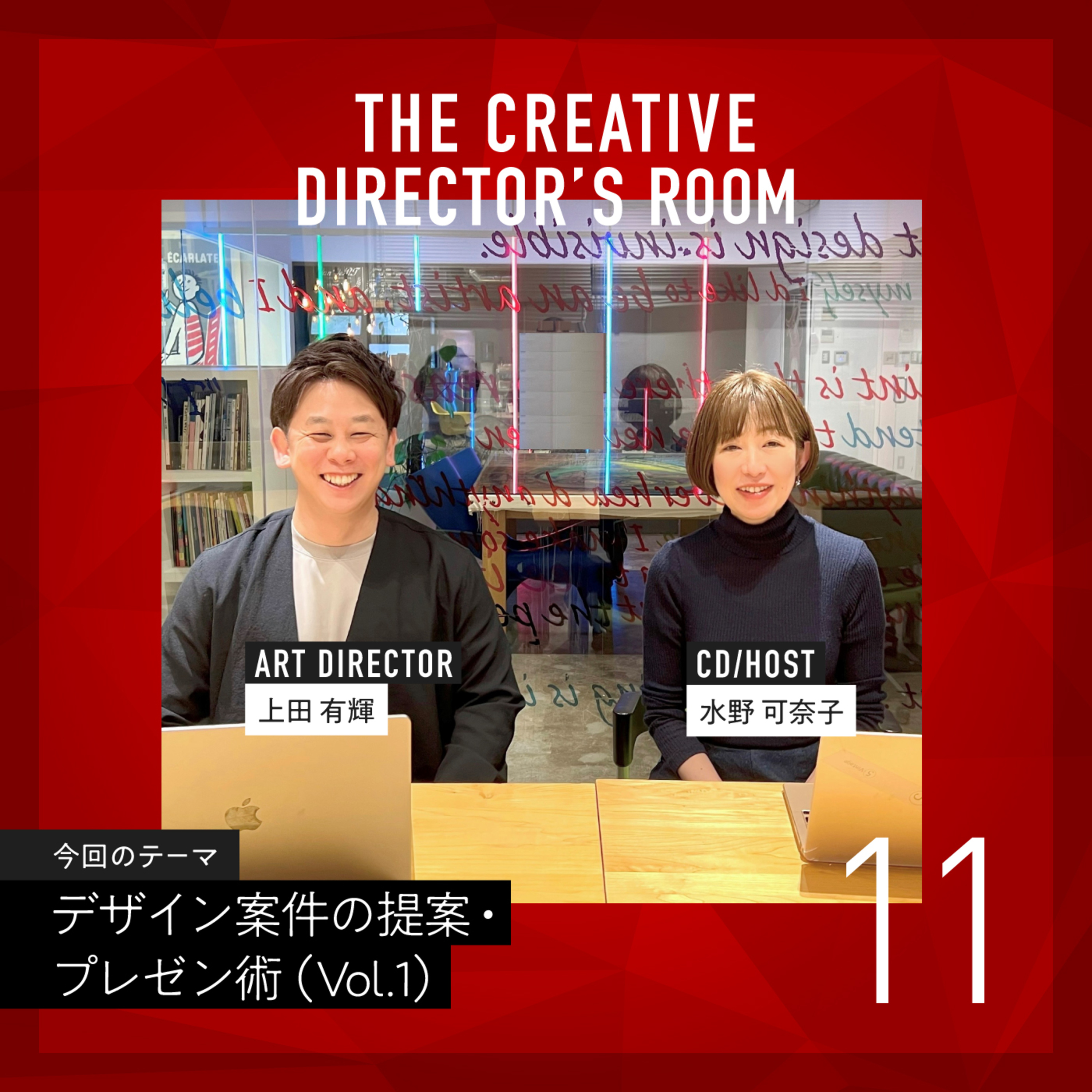 #11 プレゼンは即興ラップ?!プロボクサーからアートディレクターになった、努力の達人「上田さん」の自己鍛錬法 ~ デザイン案件の提案・プレゼン術 Vol.1 ~ episode artwork