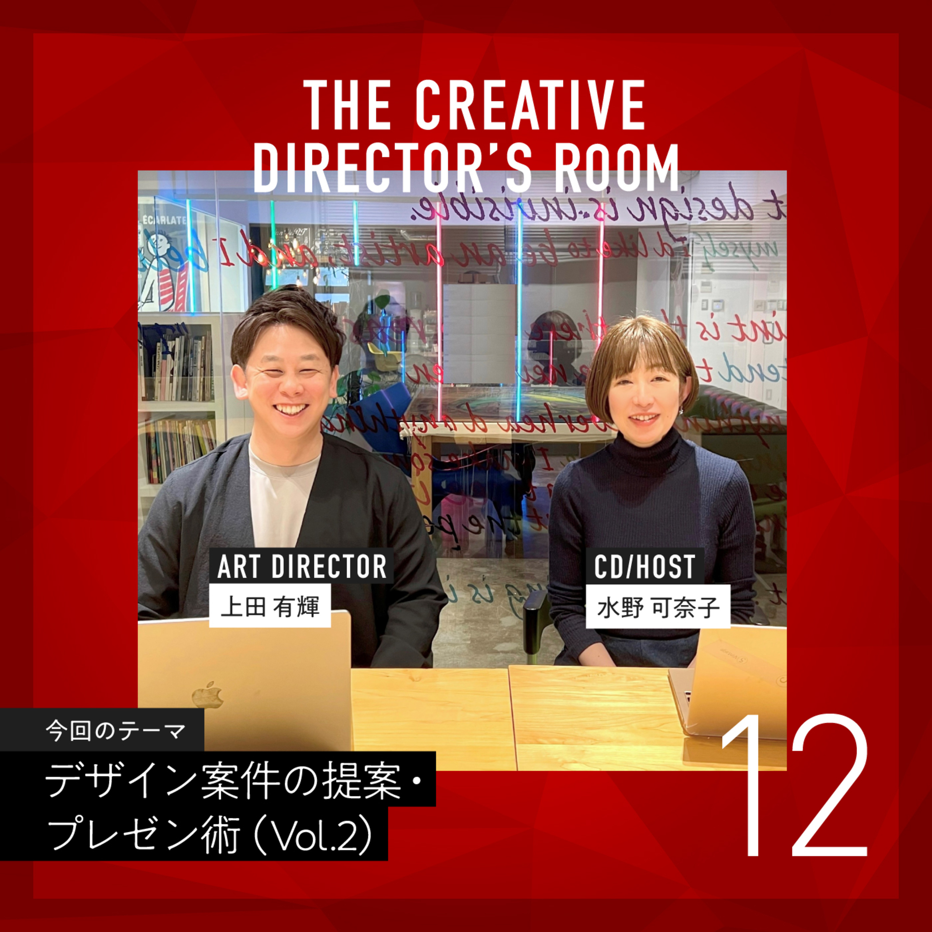 #12 社長や先輩のプレゼンを録音して完コピ?!努力の達人「上田さん」が見出したトレーニング法 ~ デザイン案件の提案・プレゼン術 Vol.2 ~ episode artwork