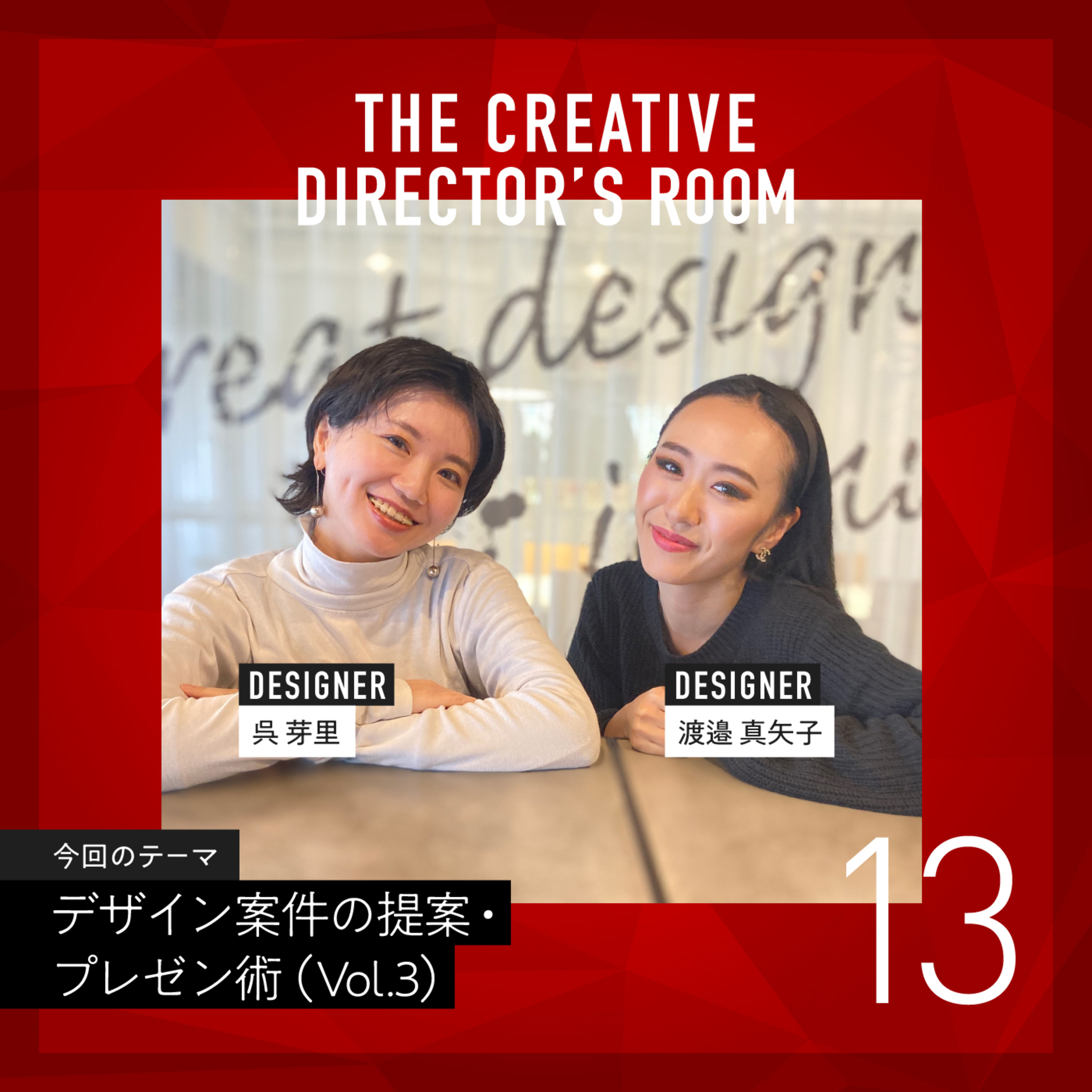 #13 あの有名女優になりきり、プレゼンをやり抜く!大阪支社 デザイナー「呉さん」の明るくユニークな克服法 ~ デザイン案件の提案・プレゼン術 Vol.3 ~ episode artwork
