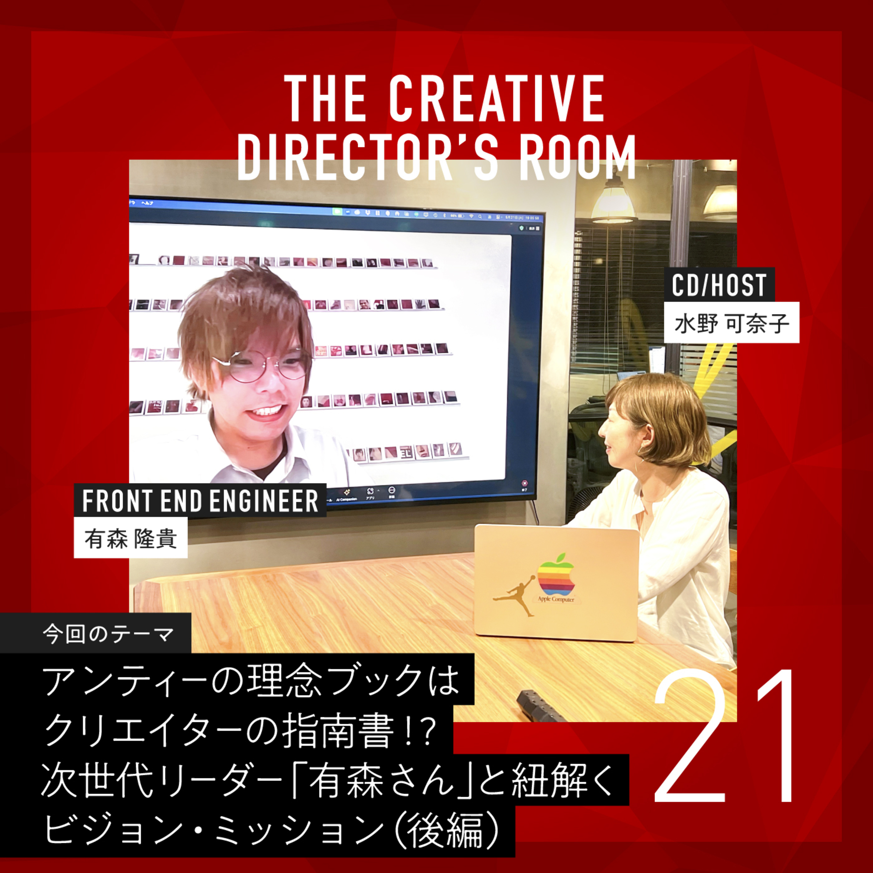 #21 アンティーの理念ブックはクリエイターの指南書!? 自身の成長とも重なり、引き寄せられるように解釈を進めた「有森さん」と紐解くアンティーのビジョン・ミッション(後編)~ ちょっと一息CDの部屋 ~ episode artwork