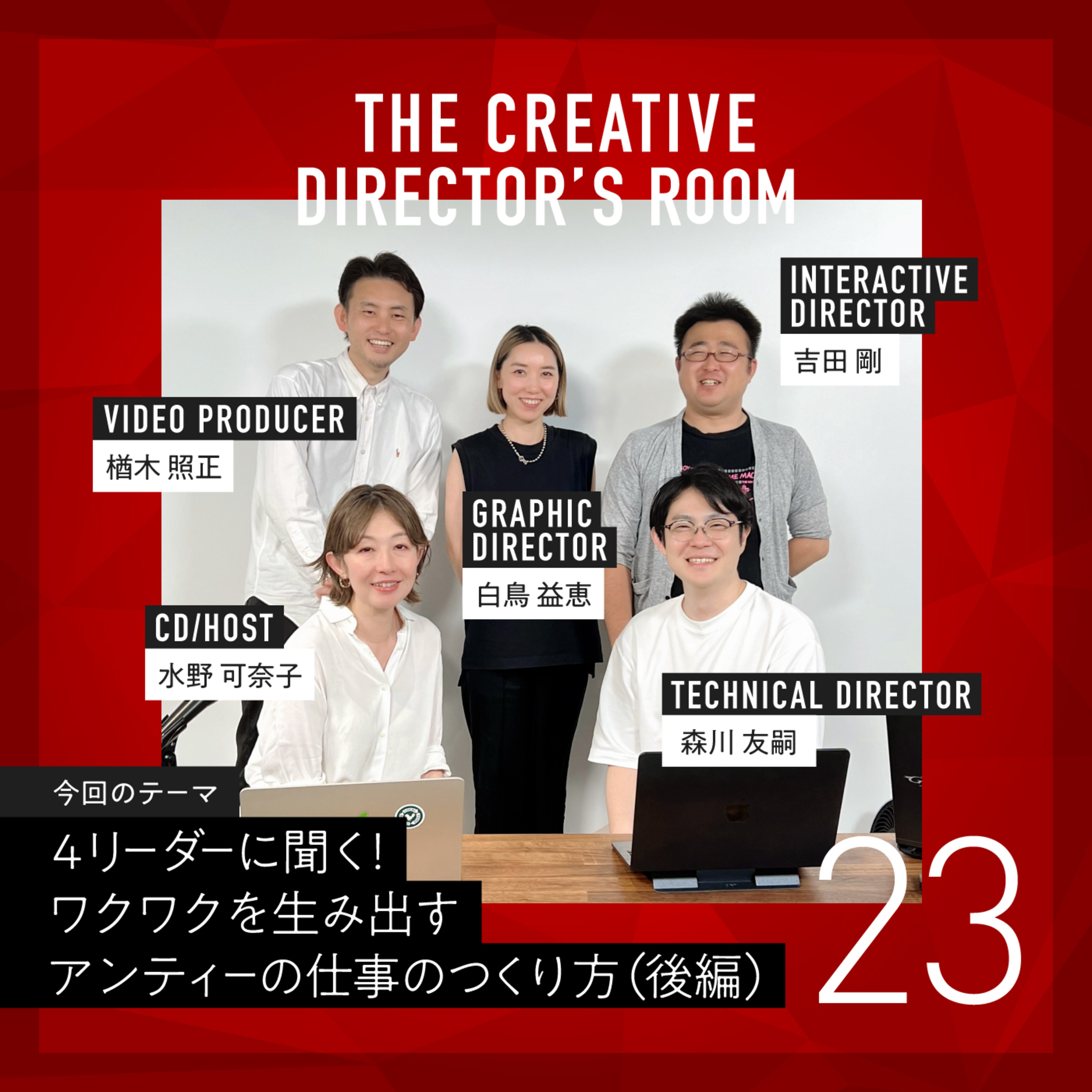 #23 何事も好きであれ!!そしてとことん探求していってほしい・「Web」「グラフィック」「空間」「映像」の4リーダーに聞く!ワクワクを生み出すアンティーの仕事のつくり方(後編) episode artwork