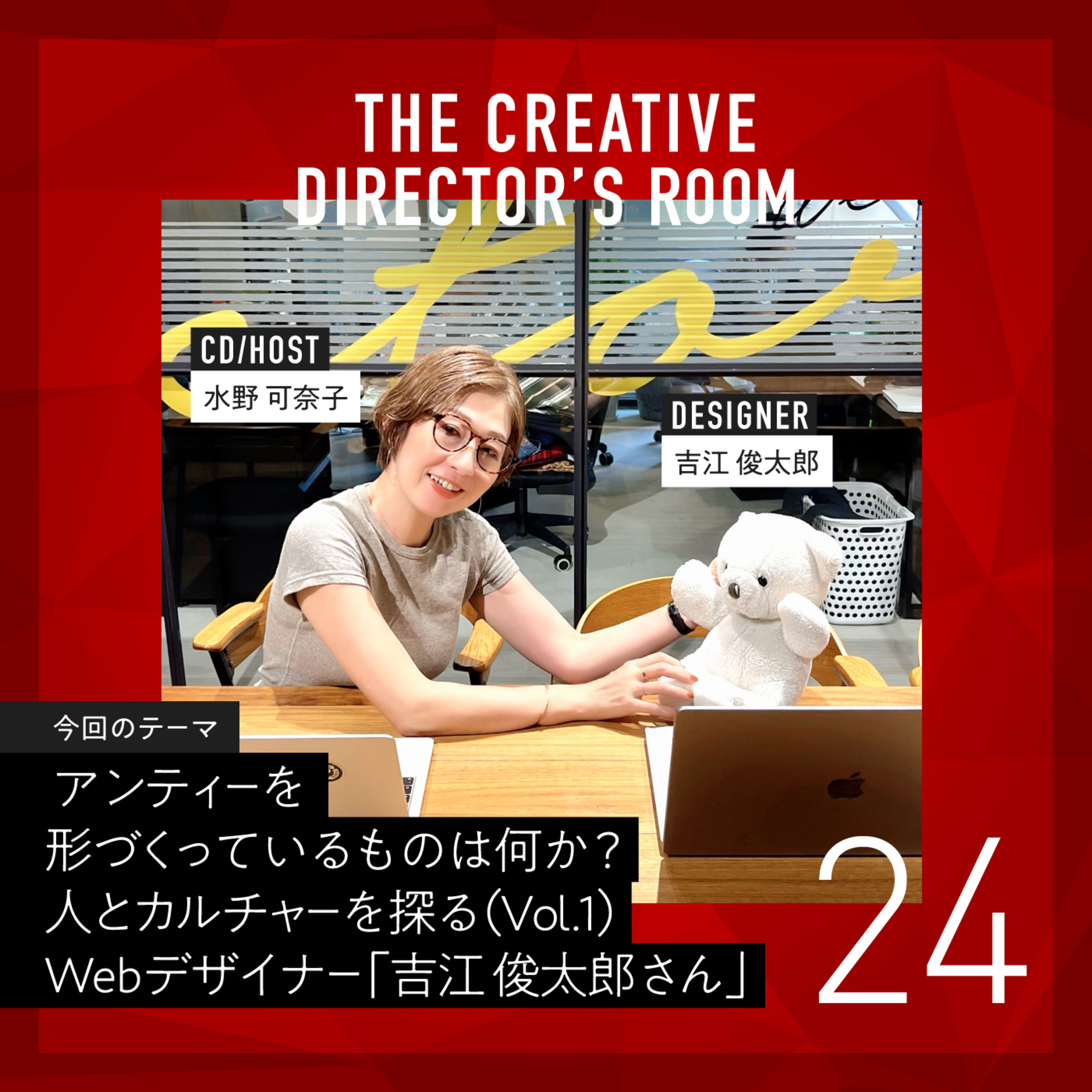 #24 新企画「アンティーを形づくっているものは何か?人とカルチャーを探る」スタート!!・Vol.1 アートディレクター「吉江 俊太郎さん」の好きなものを通して”削ぎ落したミニマルな美しさ”に迫る episode artwork