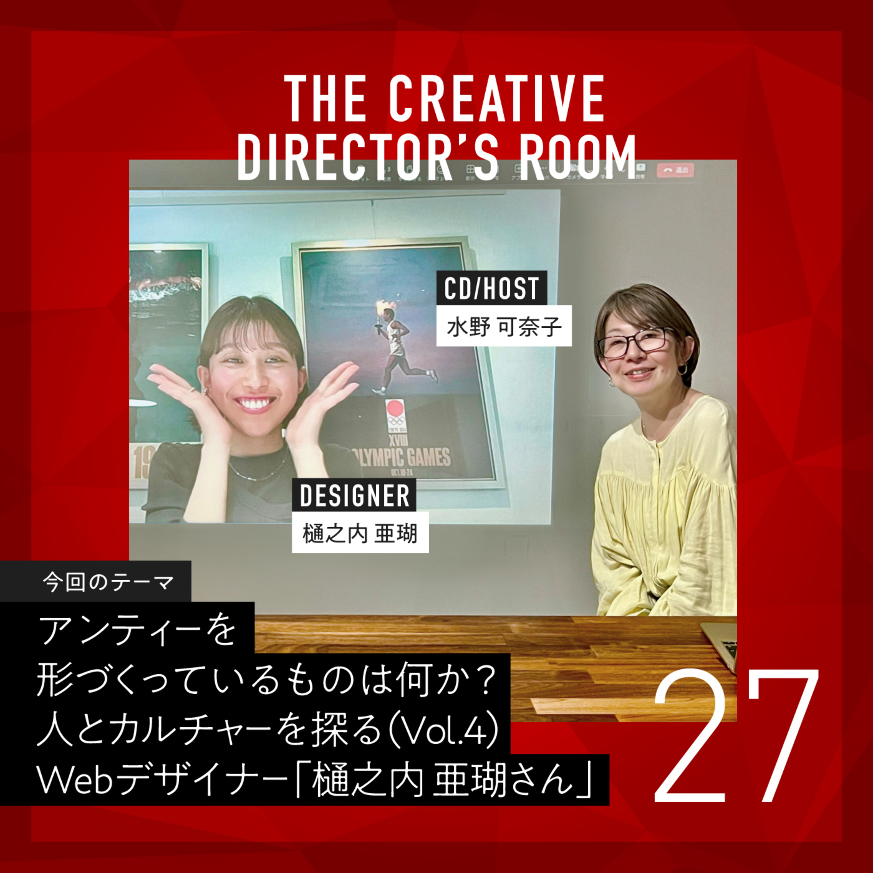 #27 日本の伝統的なモノづくりもWebデザインも同じ!?大学で工芸デザインを学び、「使う人の気持ちを考えるデザイン」を追求し、Webデザイナーとして活躍する「樋之内 亜瑚さん」が目指すところ~アンティーを形づくっているものは何か?人とカルチャーを探るVol4. ~ episode artwork