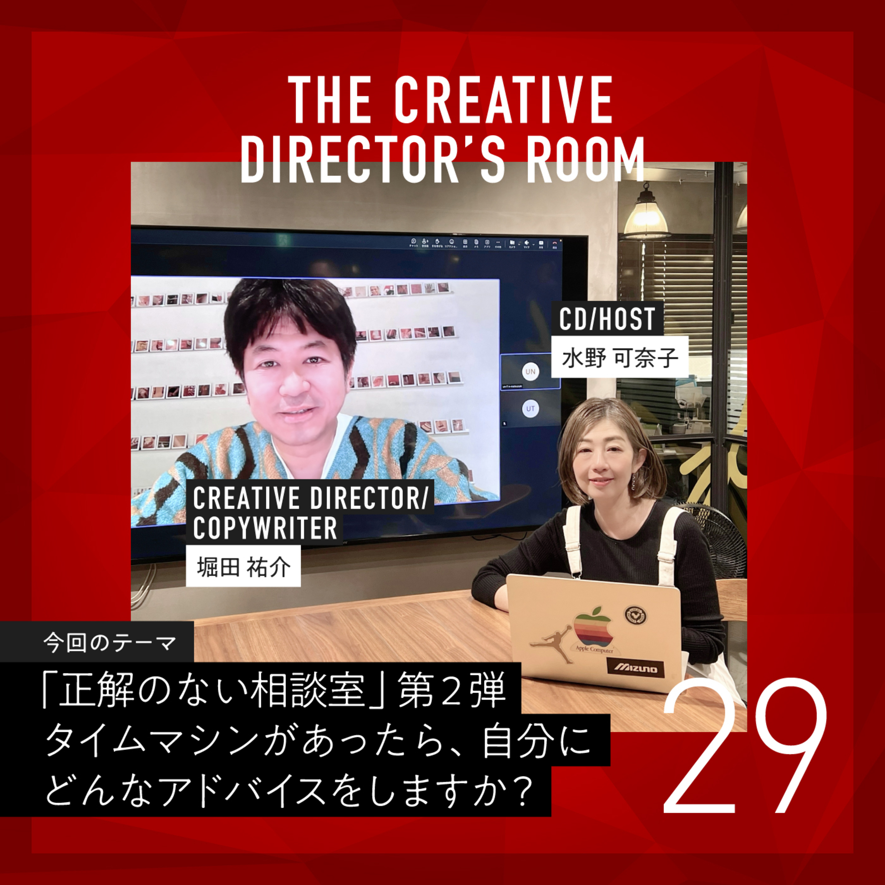 #29「正解のない相談室」第2弾 タイムマシンがあったら、この仕事を始める前の自分にどんなアドバイスをしますか?~ 特別編・2人のCDの部屋 ~ episode artwork
