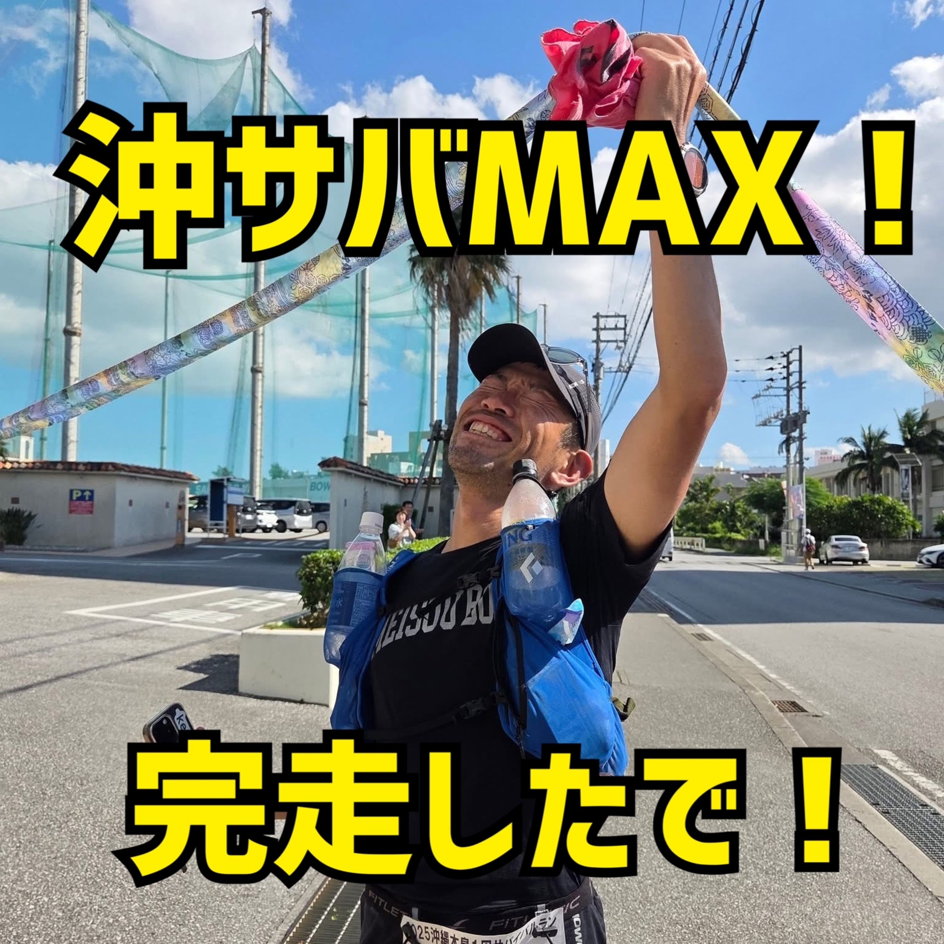 第66回　みんな！沖サバMAX完走したで！