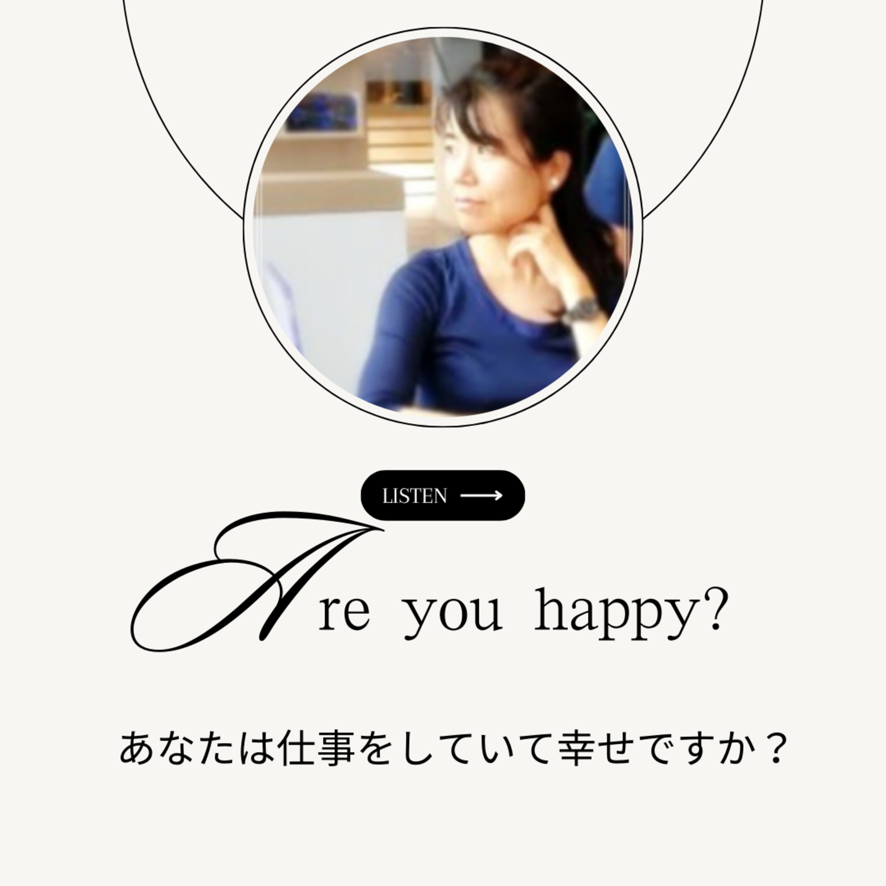 9. あなたはお仕事していてハッピーですか？何よりも大切なこと episode artwork