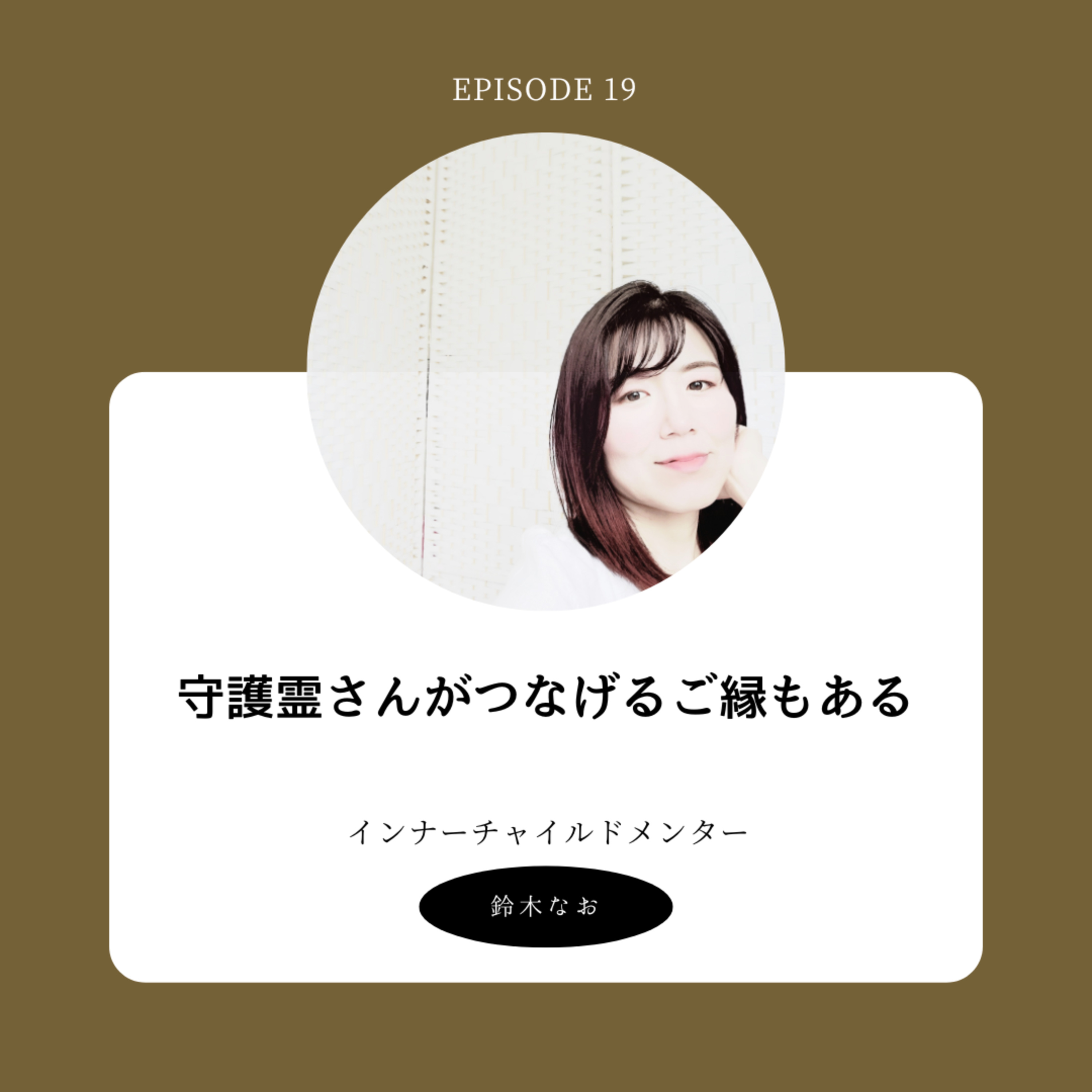 8. 守護霊さんがつなげるご縁もある episode artwork