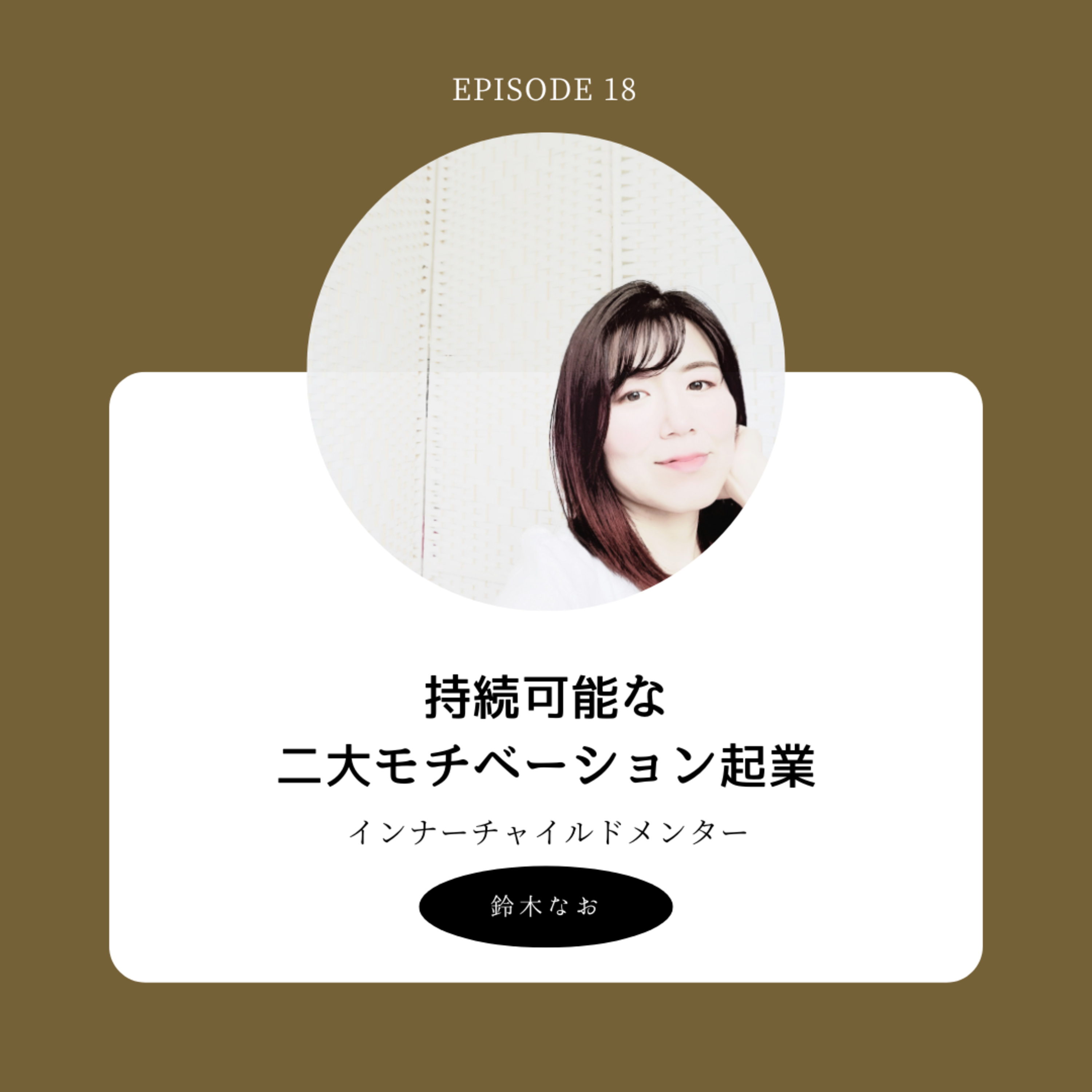 7. 持続可能な2大モチベーション起業 episode artwork