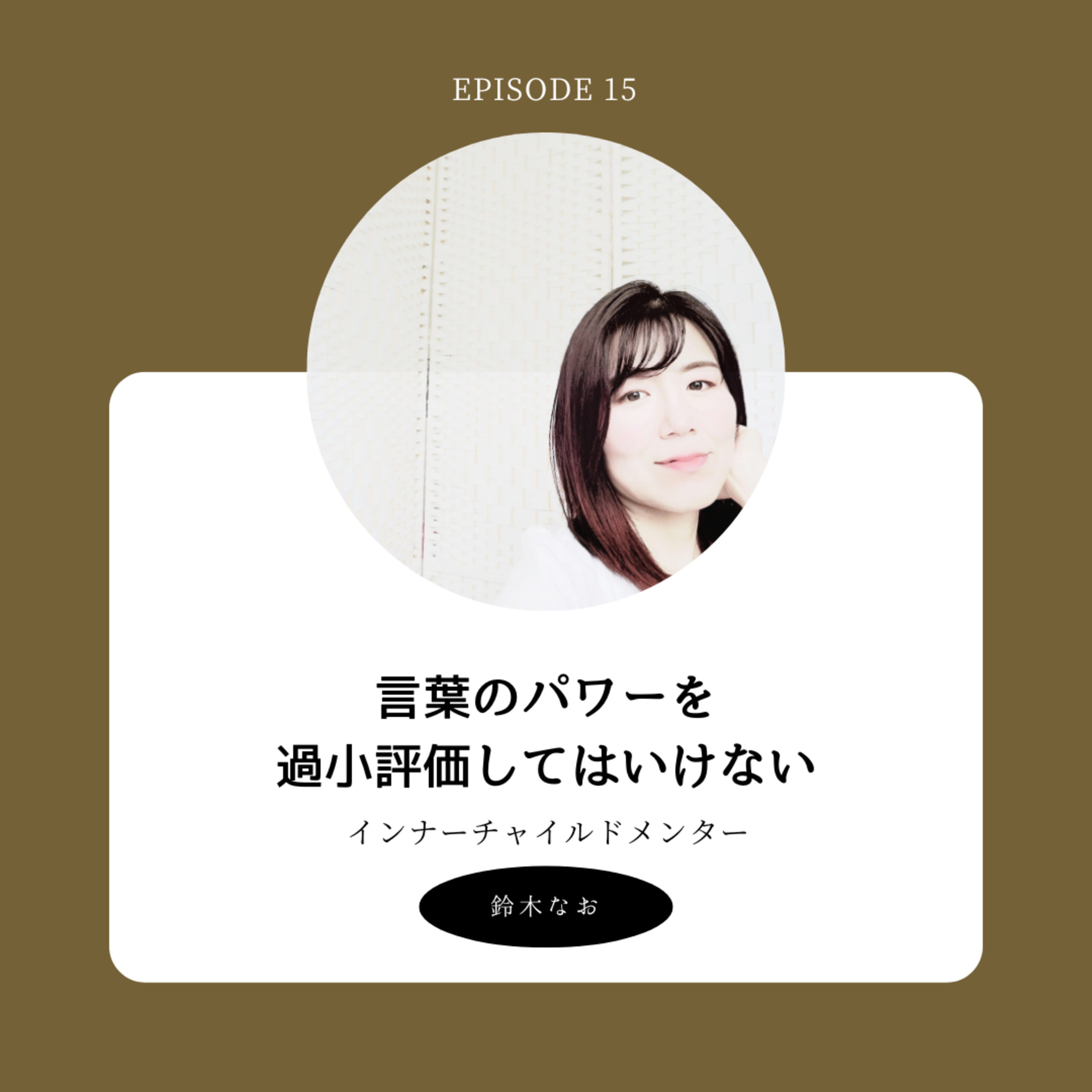 5. 言葉のパワーを過小評価してはいけない episode artwork