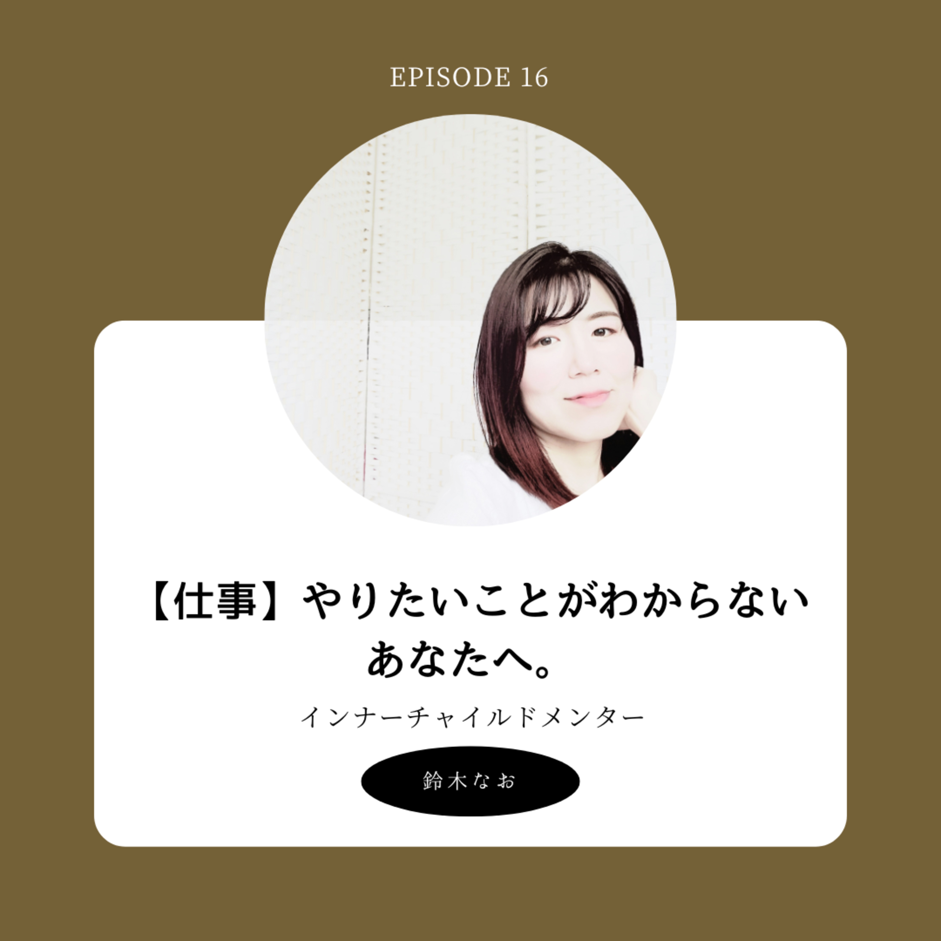 6. やりたいことがわからないあなたへ。魂を呼び覚ます方法 episode artwork