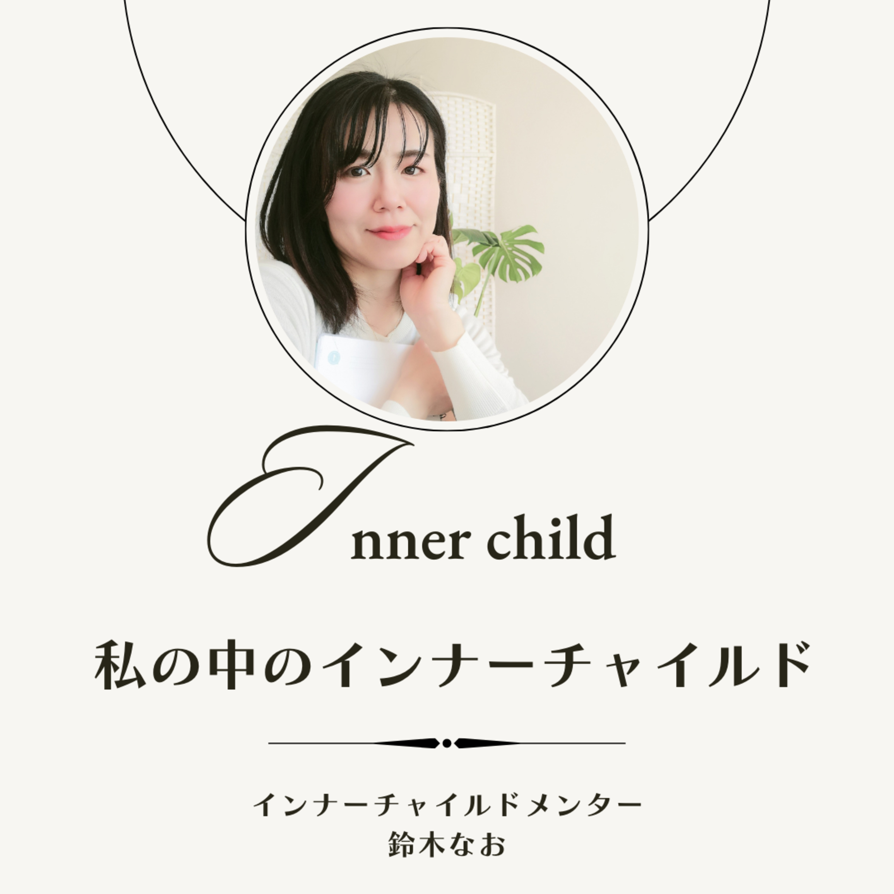 17. ポジティブシンドロームとは？インナーチャイルドと引き寄せの失敗 episode artwork