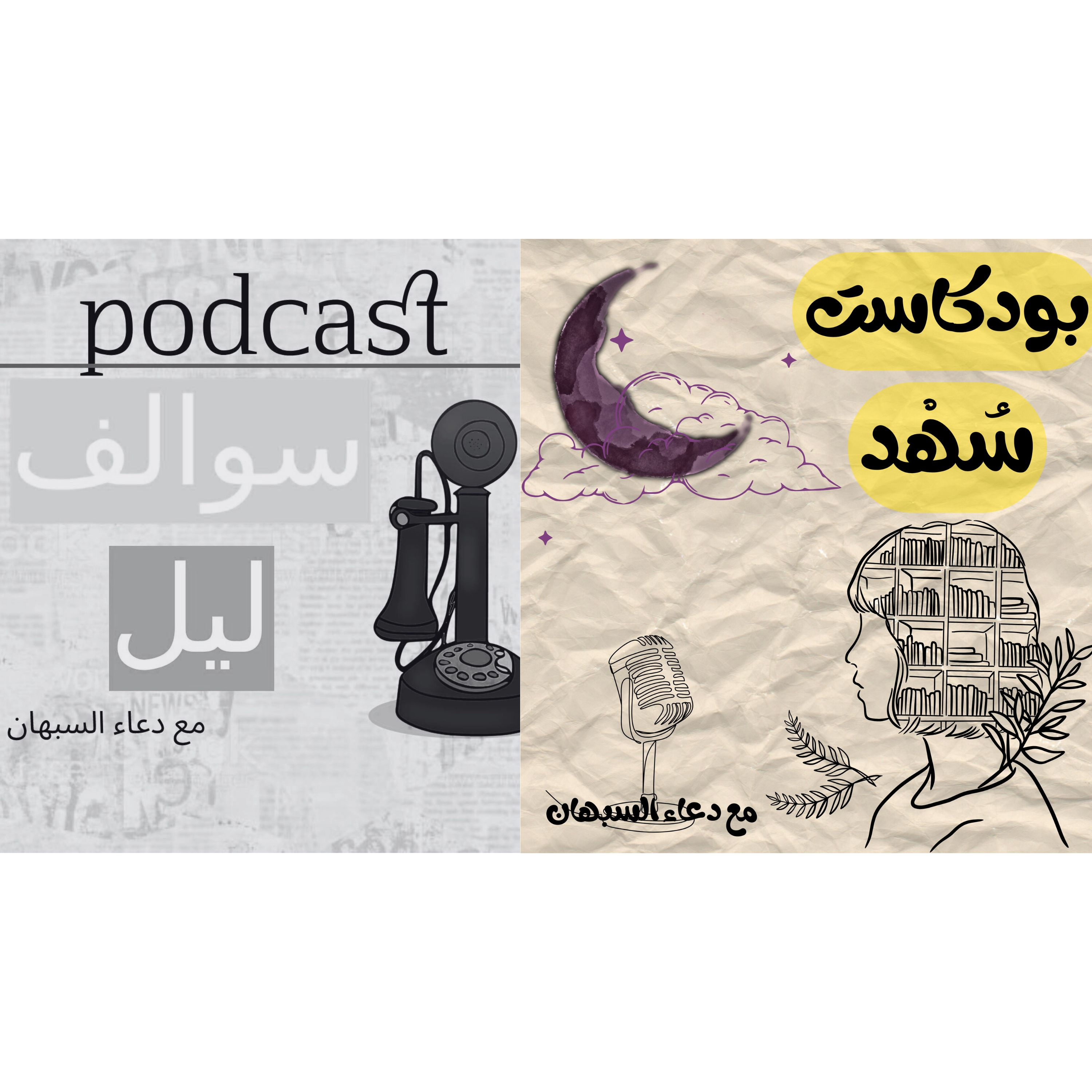 بدايتي مع البودكاست episode artwork