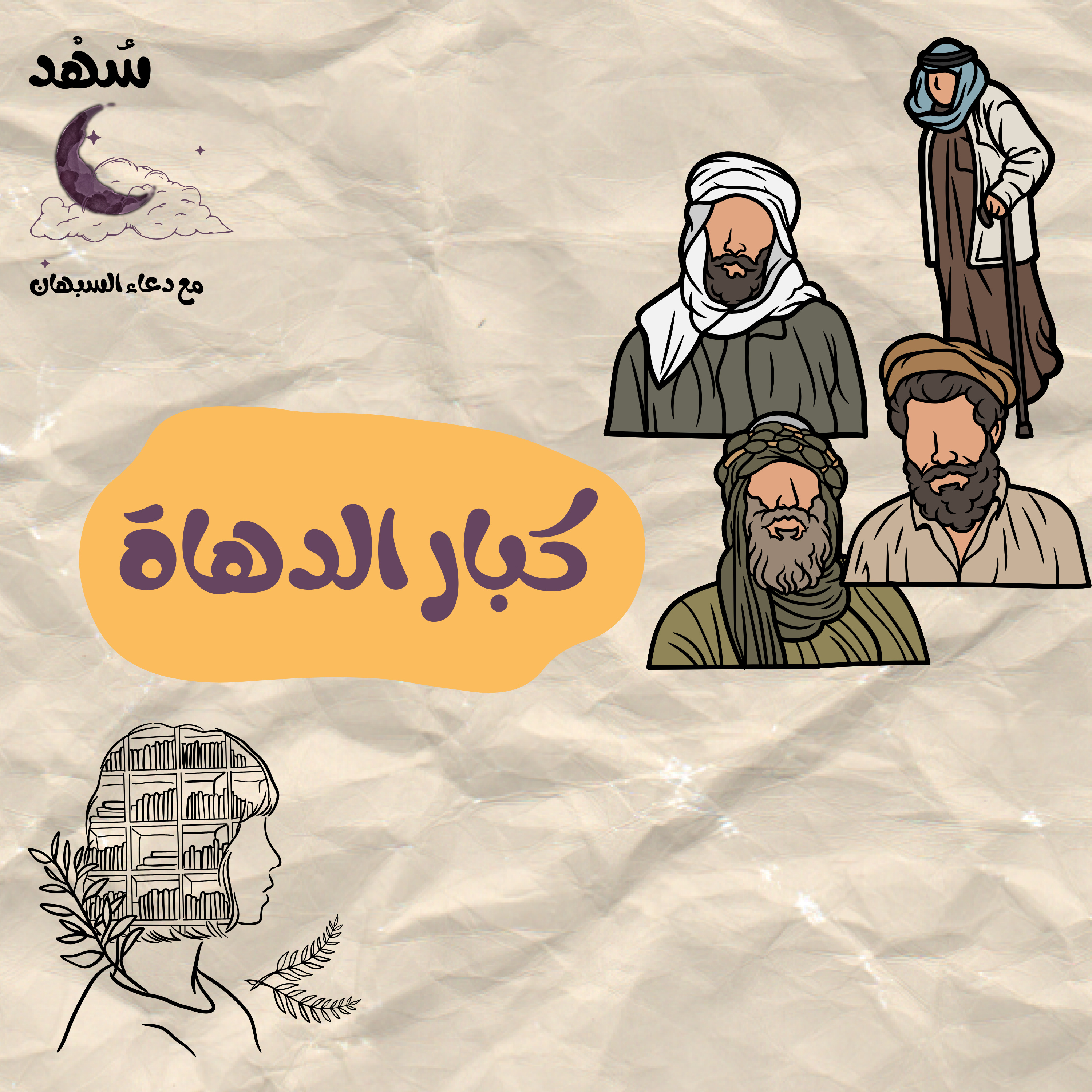 كبار الدهاة episode artwork