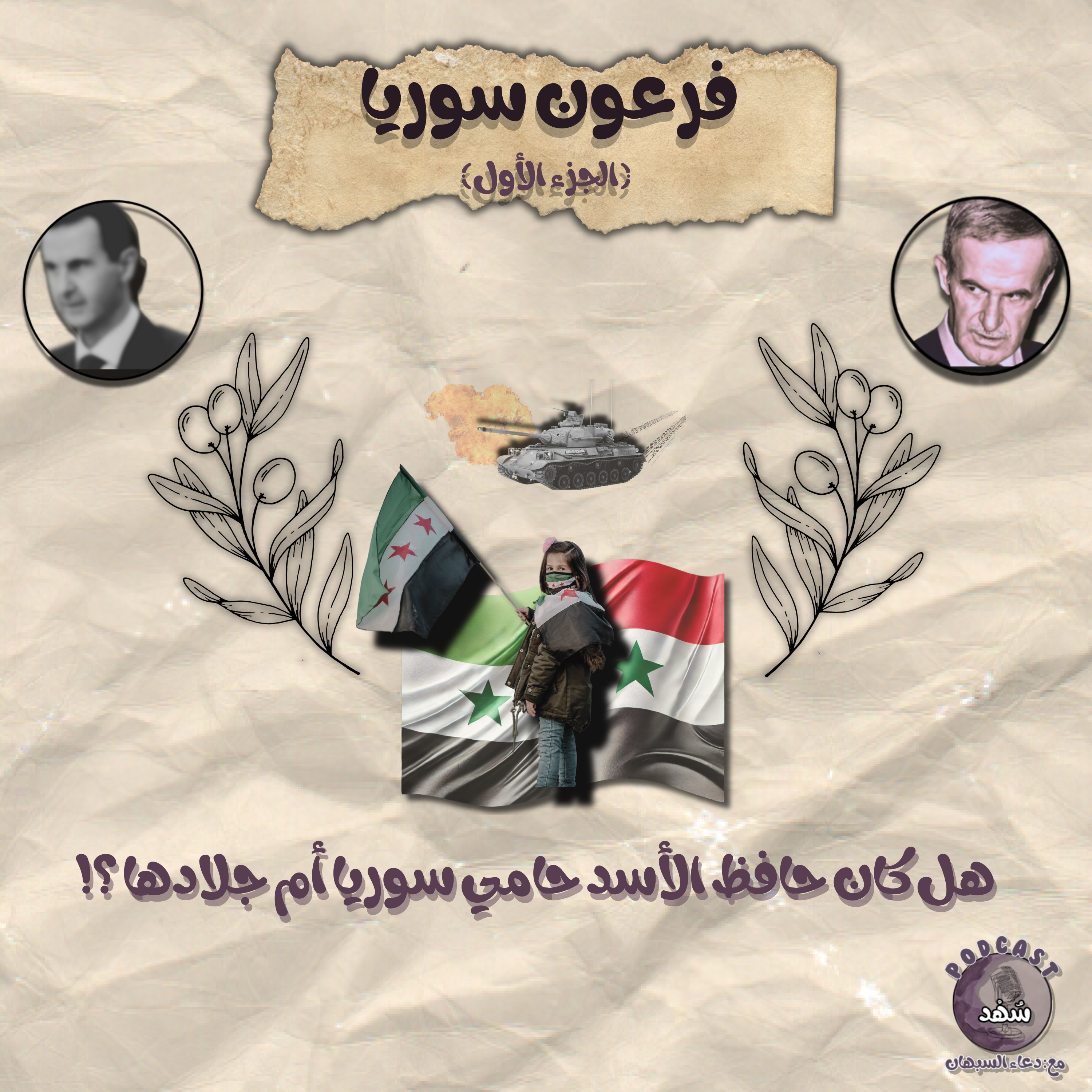 فرعون سوريا (الجزء الأول) episode artwork