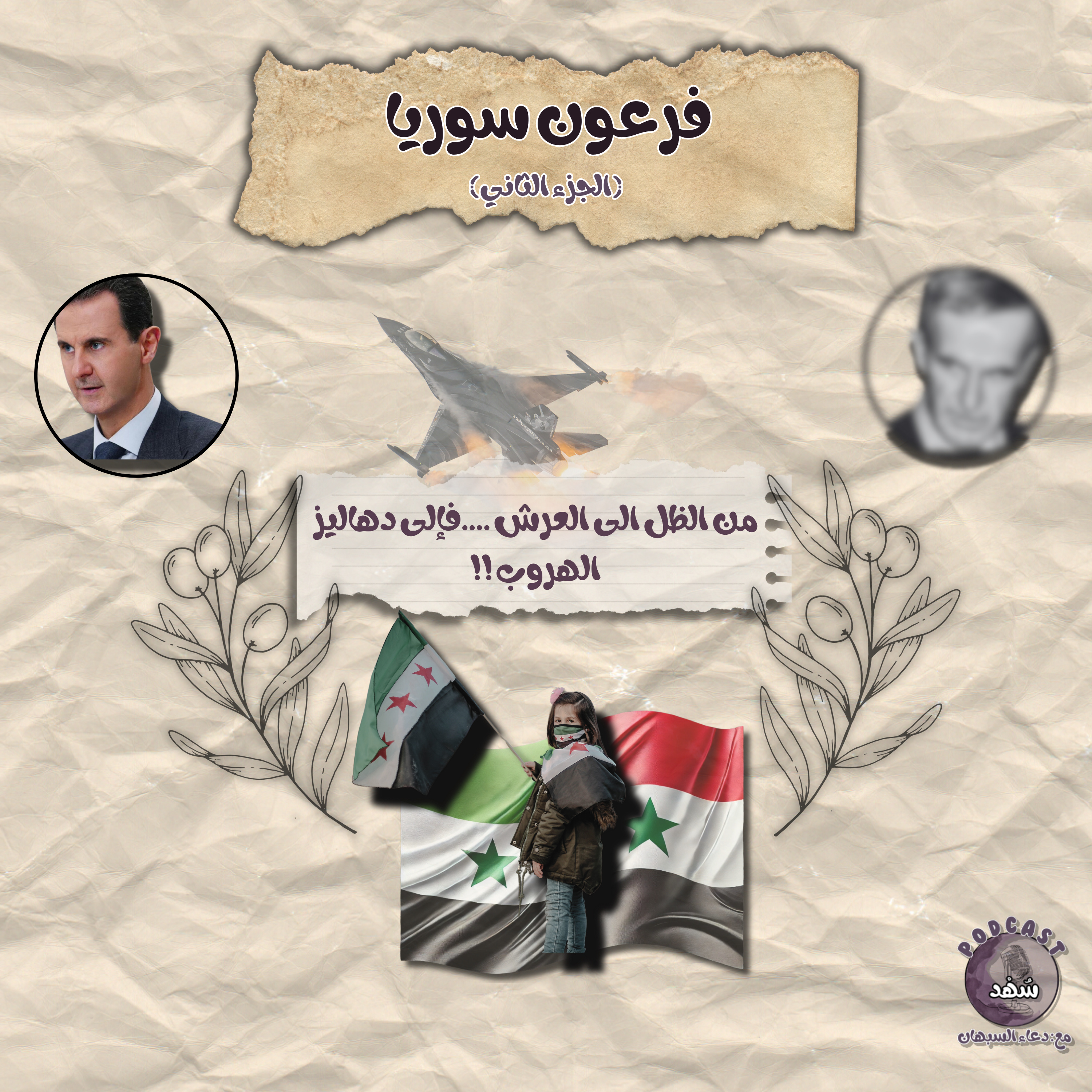فرعون سوريا (الجزء الثاني) episode artwork
