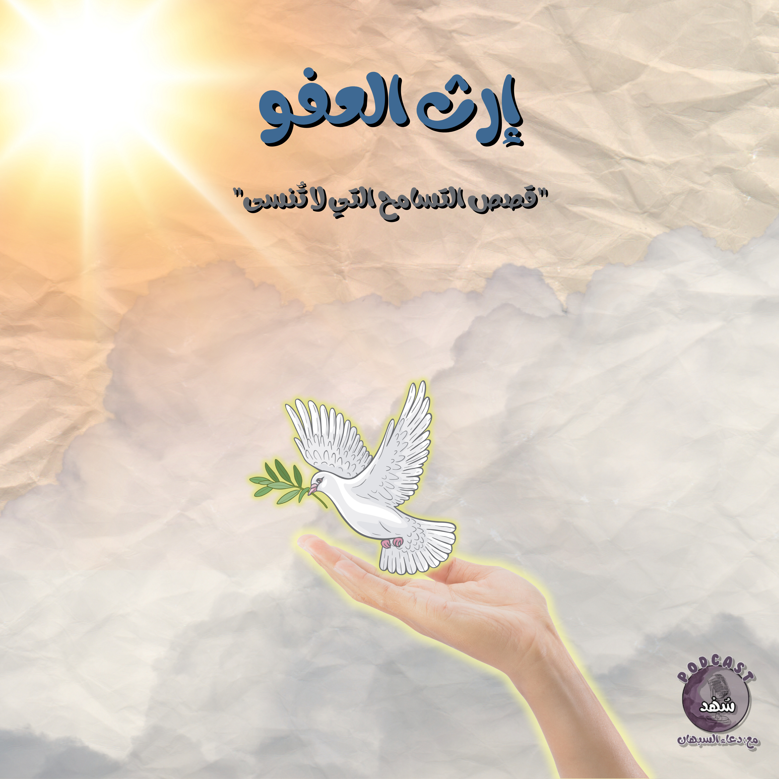 إرث العفو episode artwork