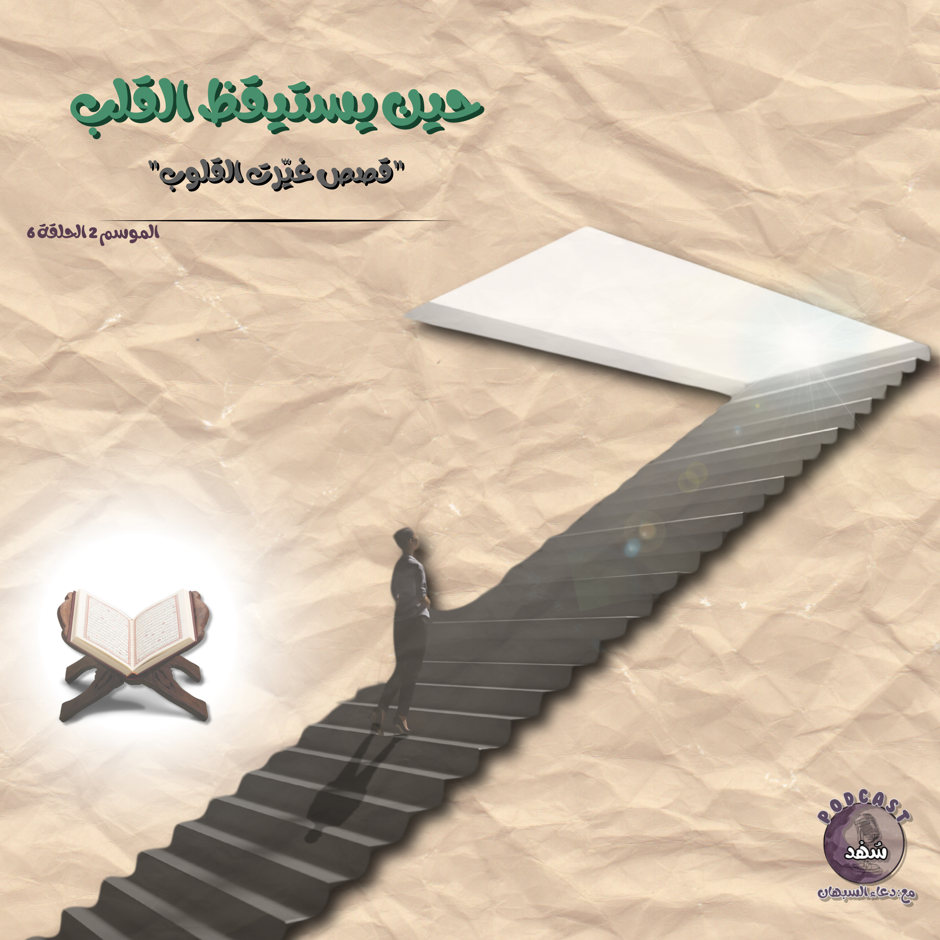 حين يستيقظ القلب episode artwork