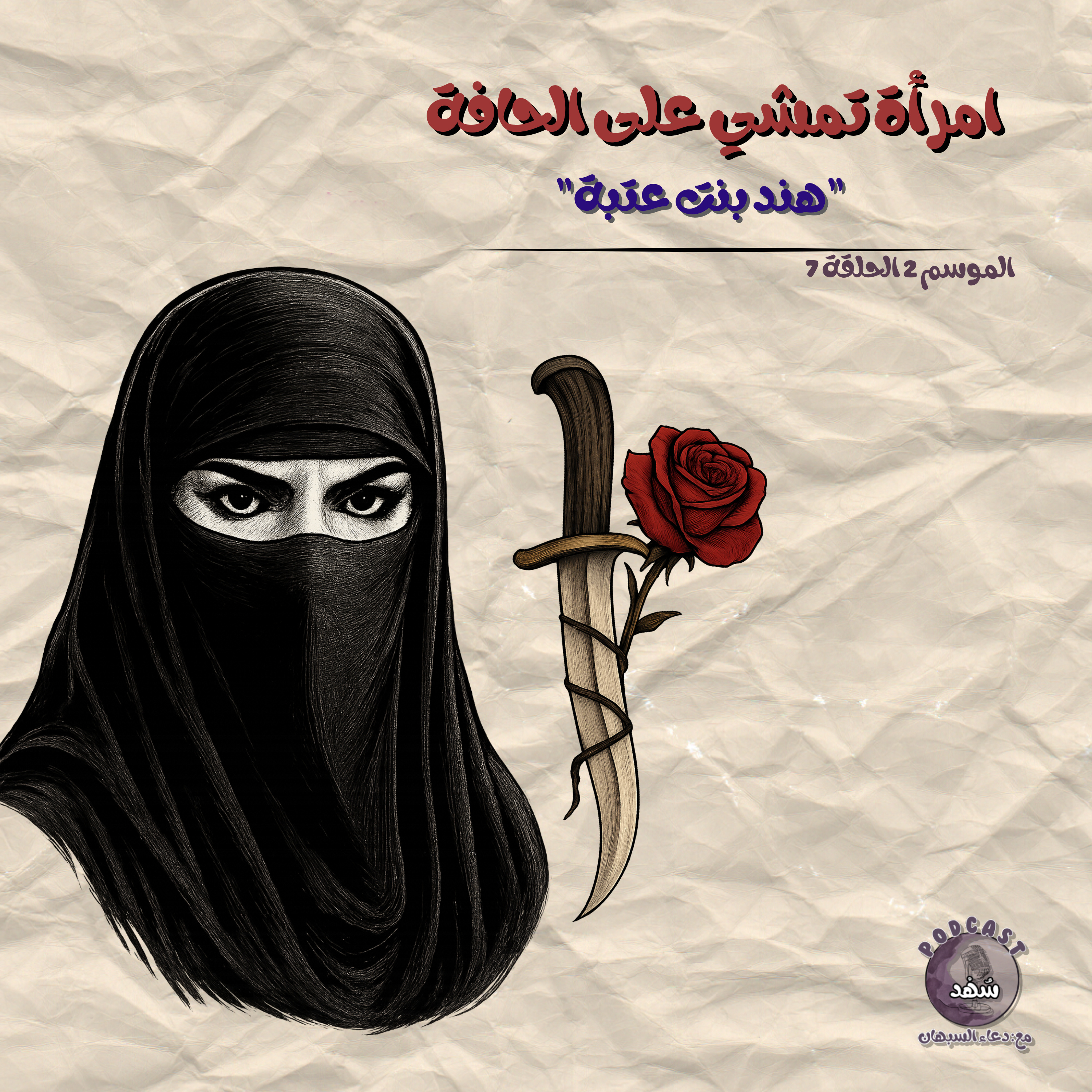 امرأة تمشي على الحافة episode artwork