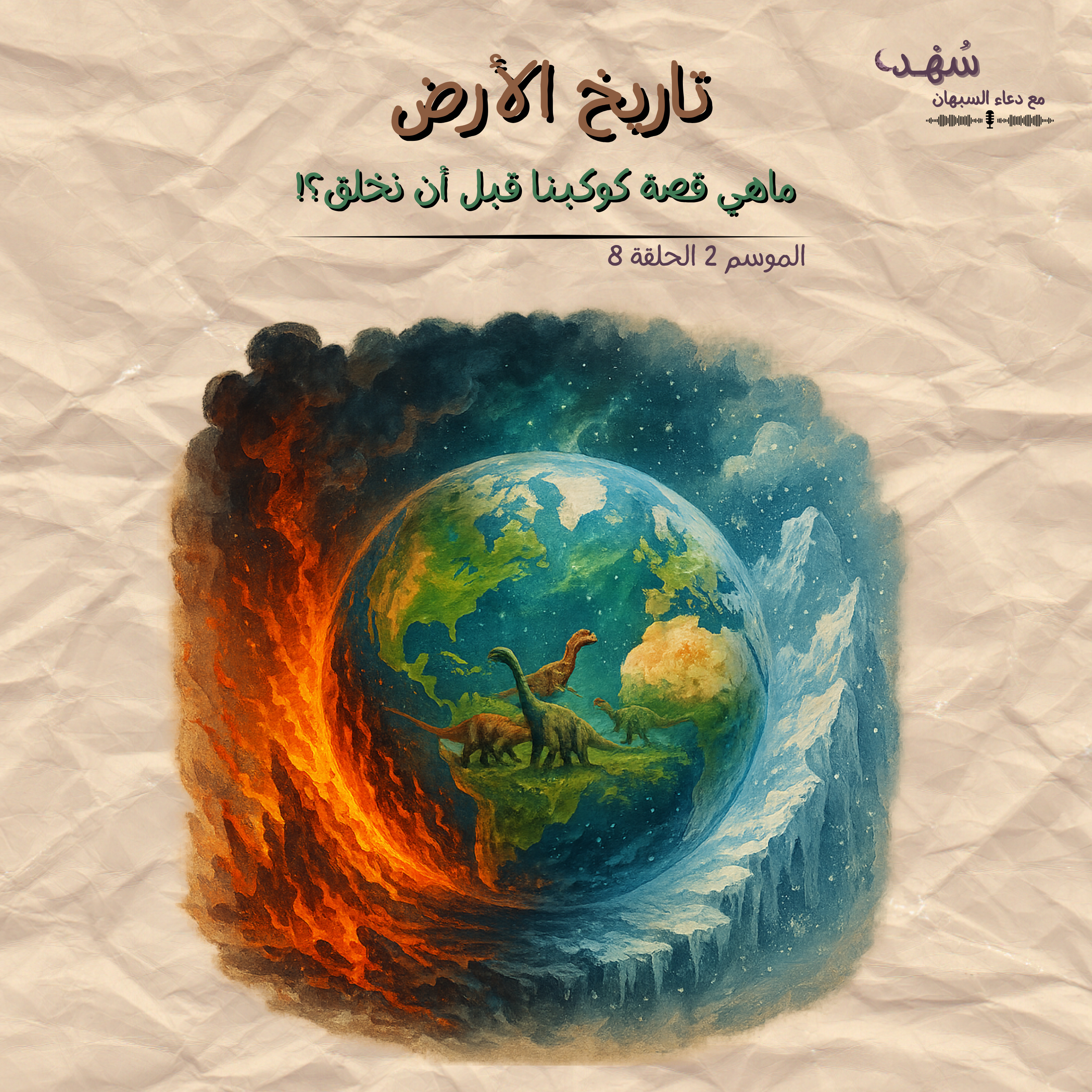 تاريخ الأرض episode artwork