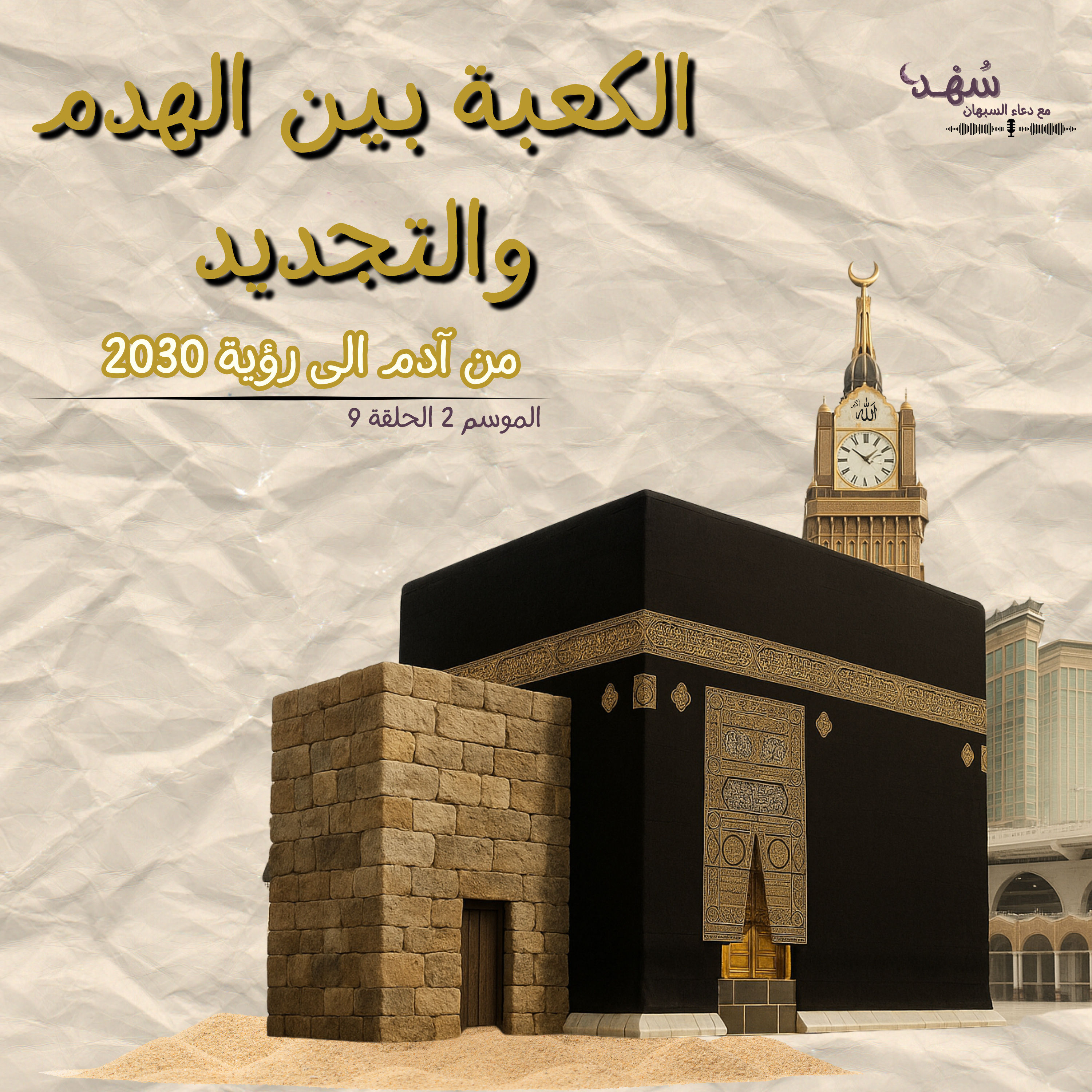 الكعبة بين الهدم والتجديد (من آدم الى رؤية 2030) episode artwork
