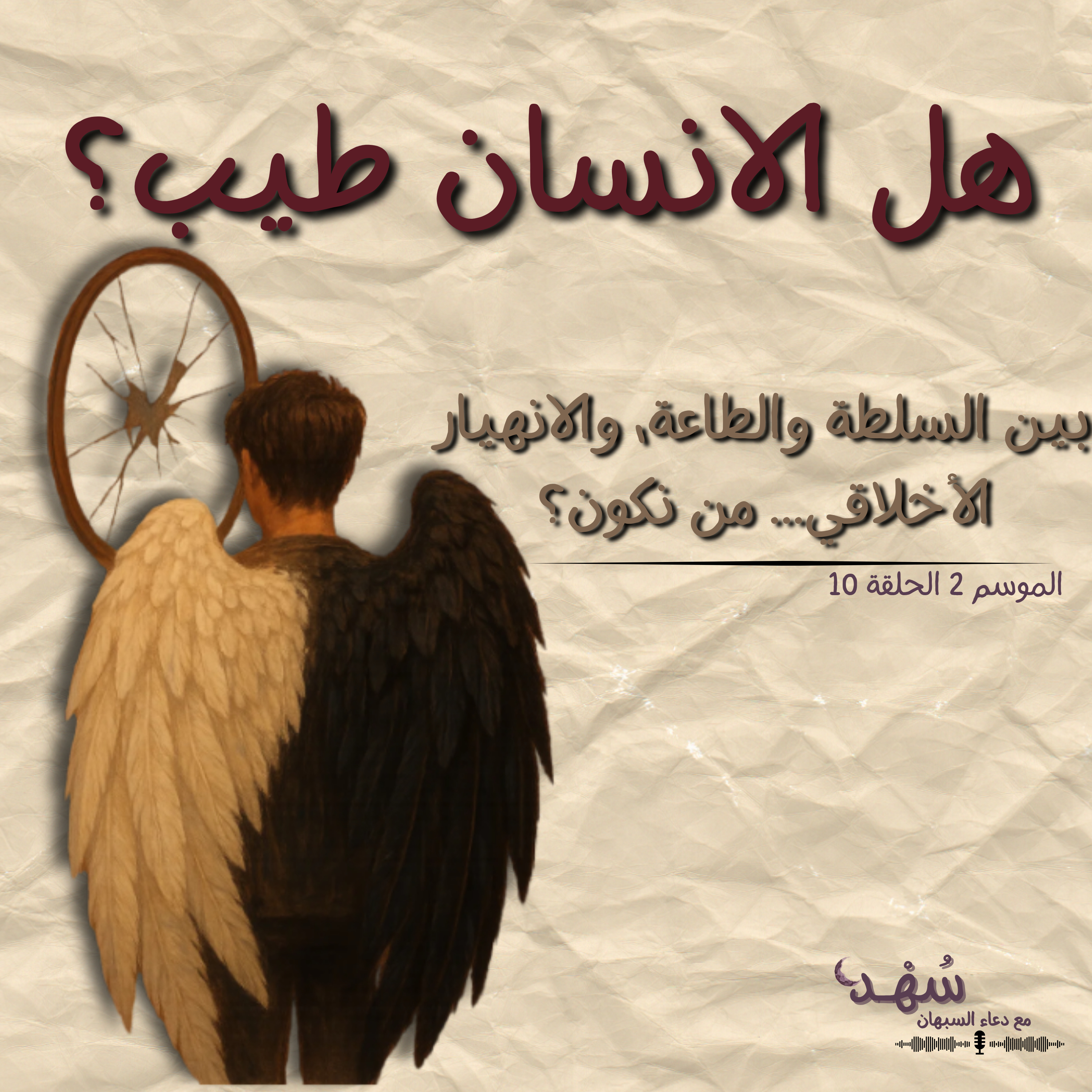 هل الانسان طيب؟ episode artwork