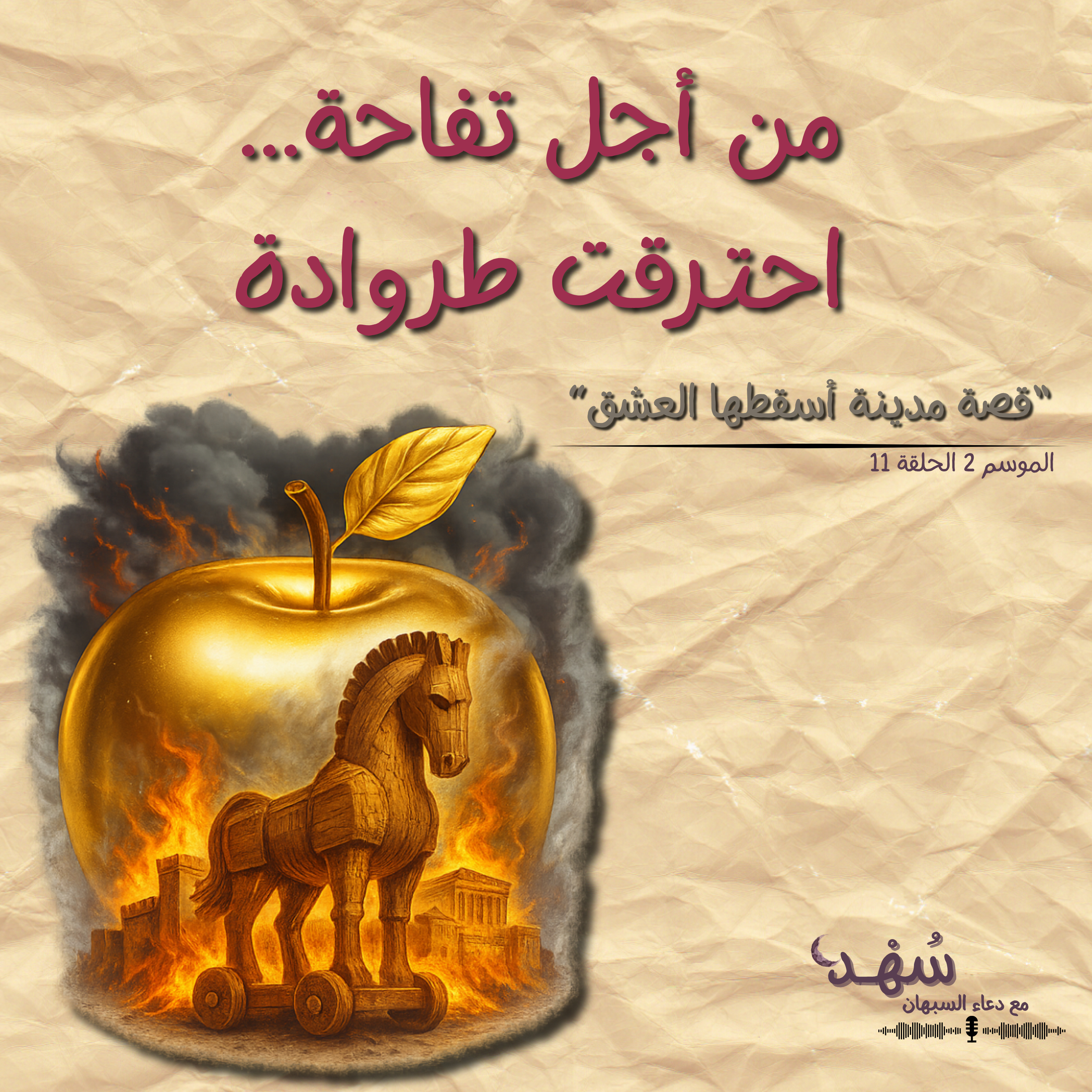 من أجل تفاحة ... احترقت طروادة episode artwork