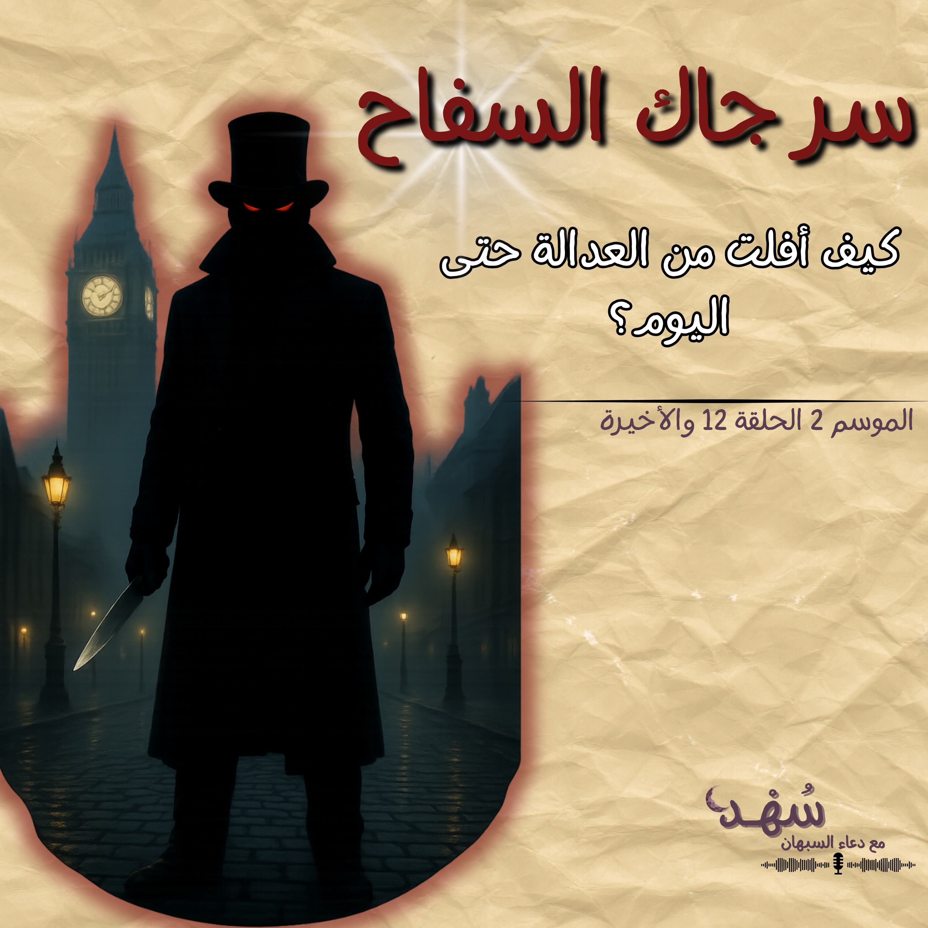 سر جاك السفاح episode artwork