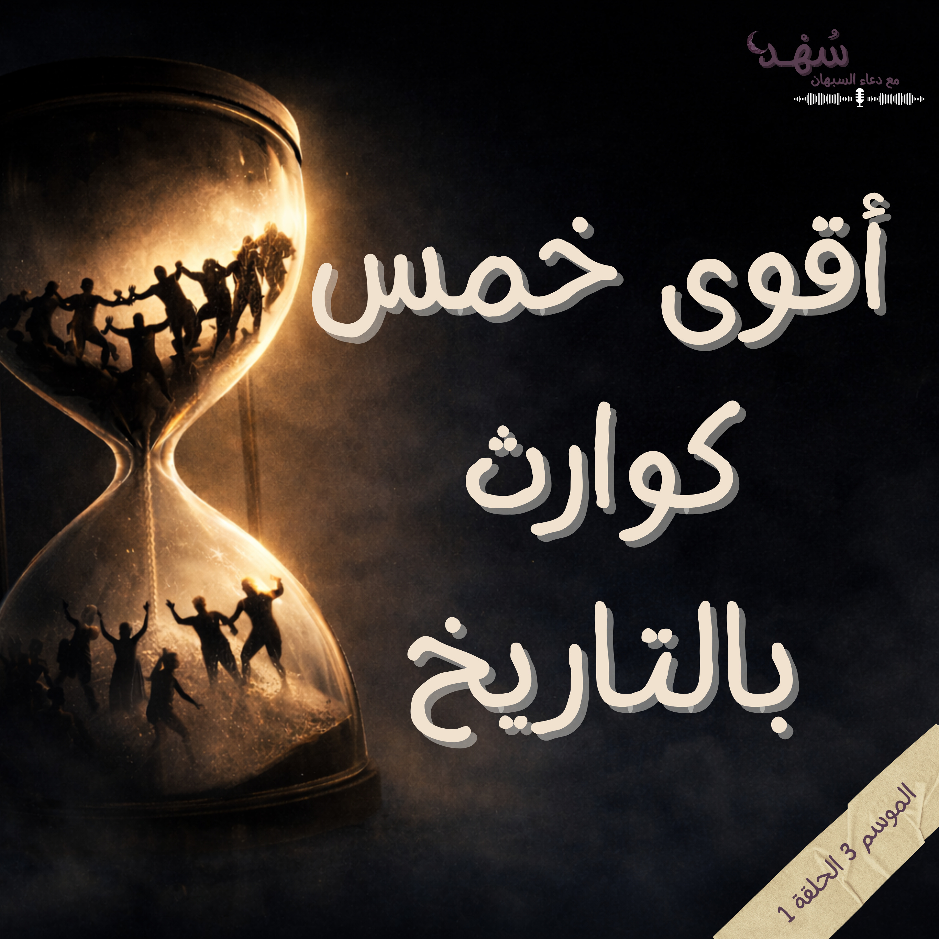 حين كادت البشرية أن تنقرض !! episode artwork