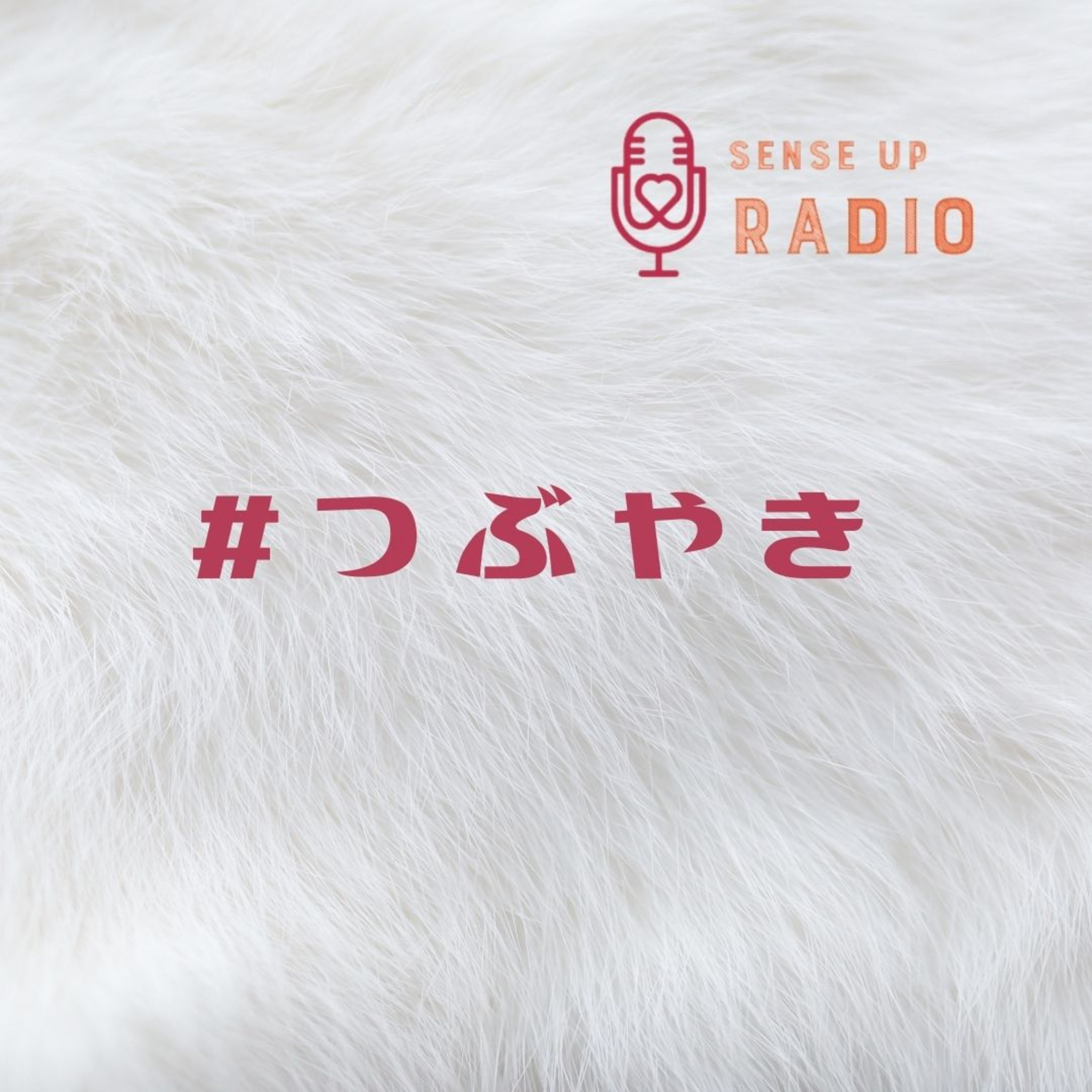 #つぶやき　Cエステこはらはるながお届けするつぶやき