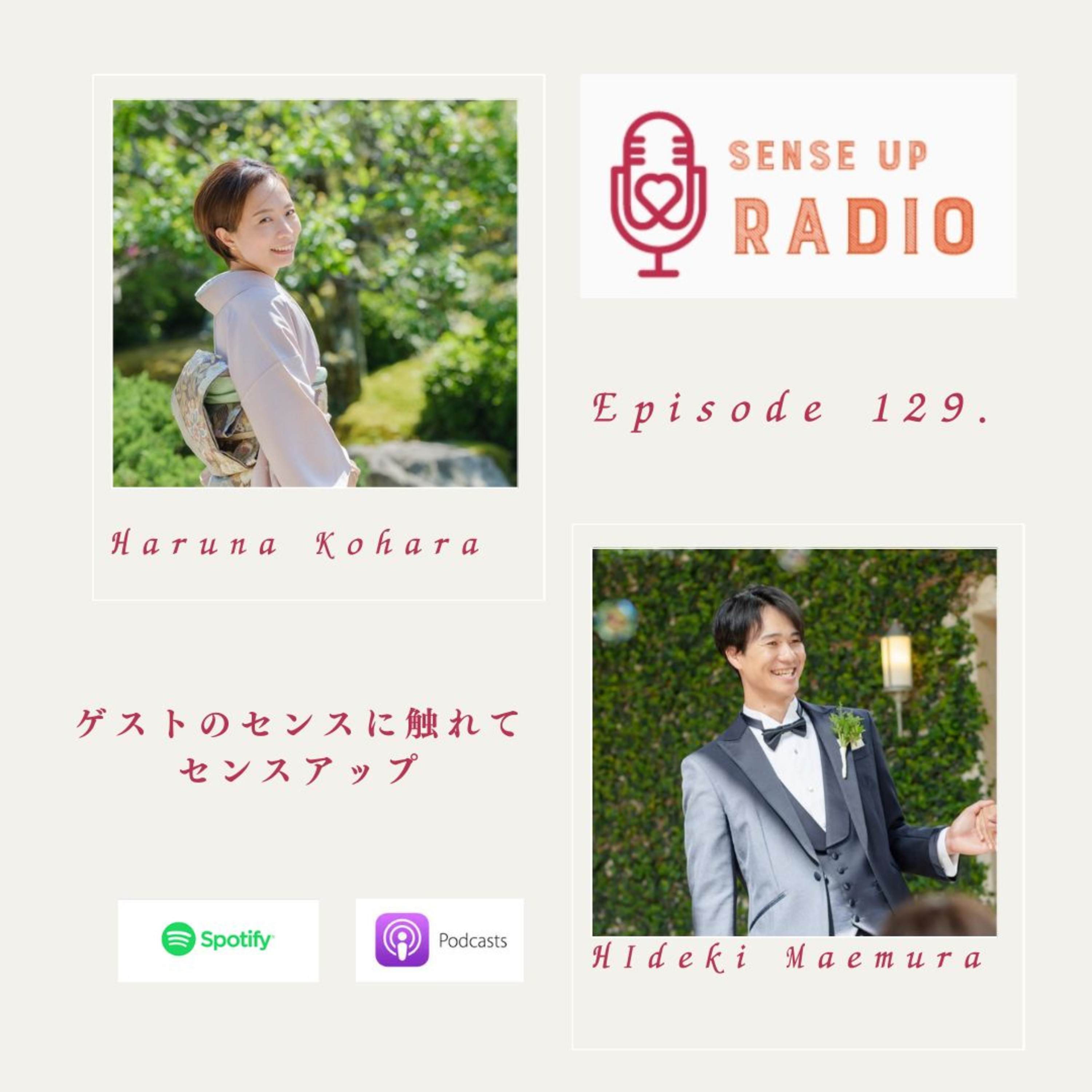 Vol.129　前村英樹さん / 在り方プロデューサー