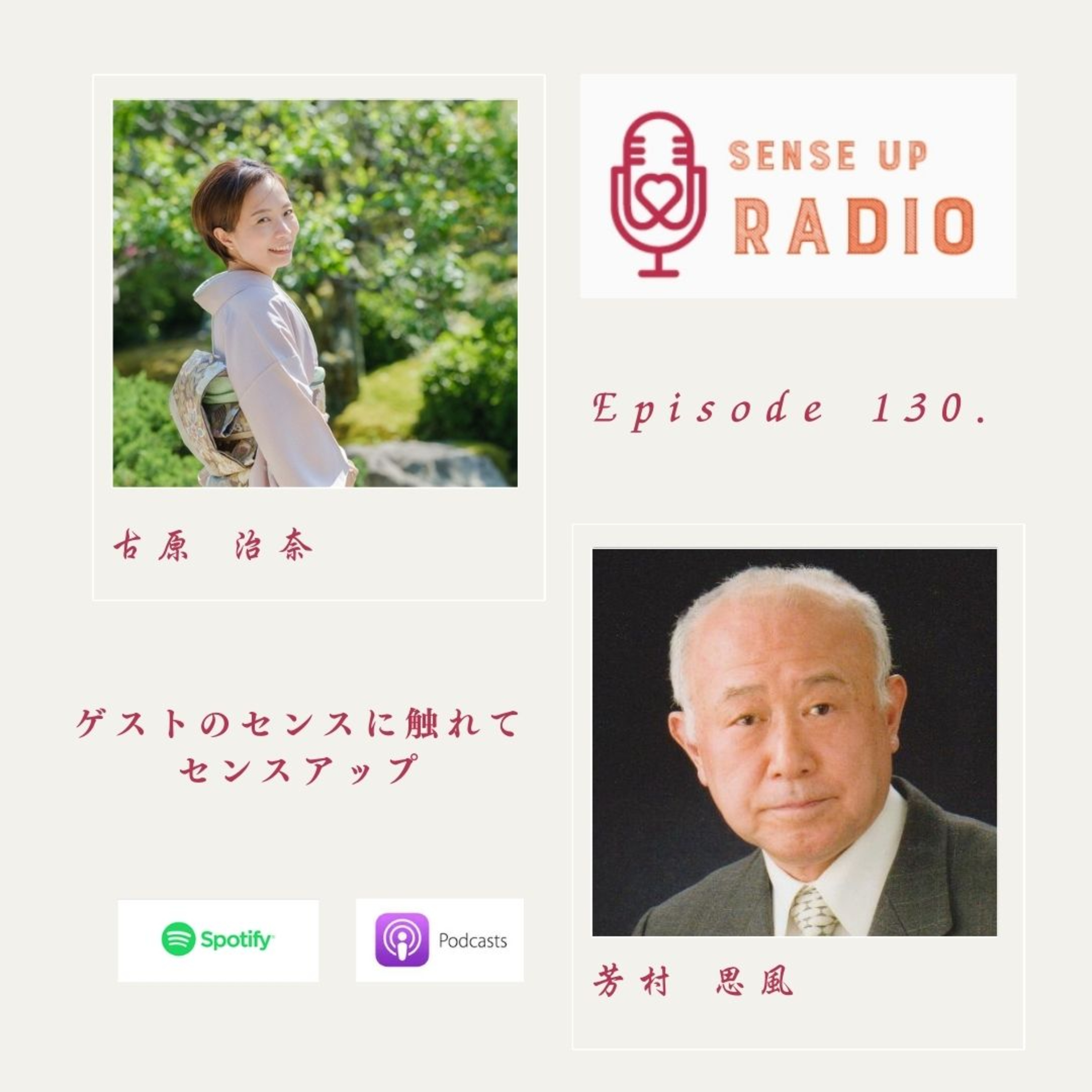 Vol.130　芳村思風さん / 哲学者　感性論哲学創始者