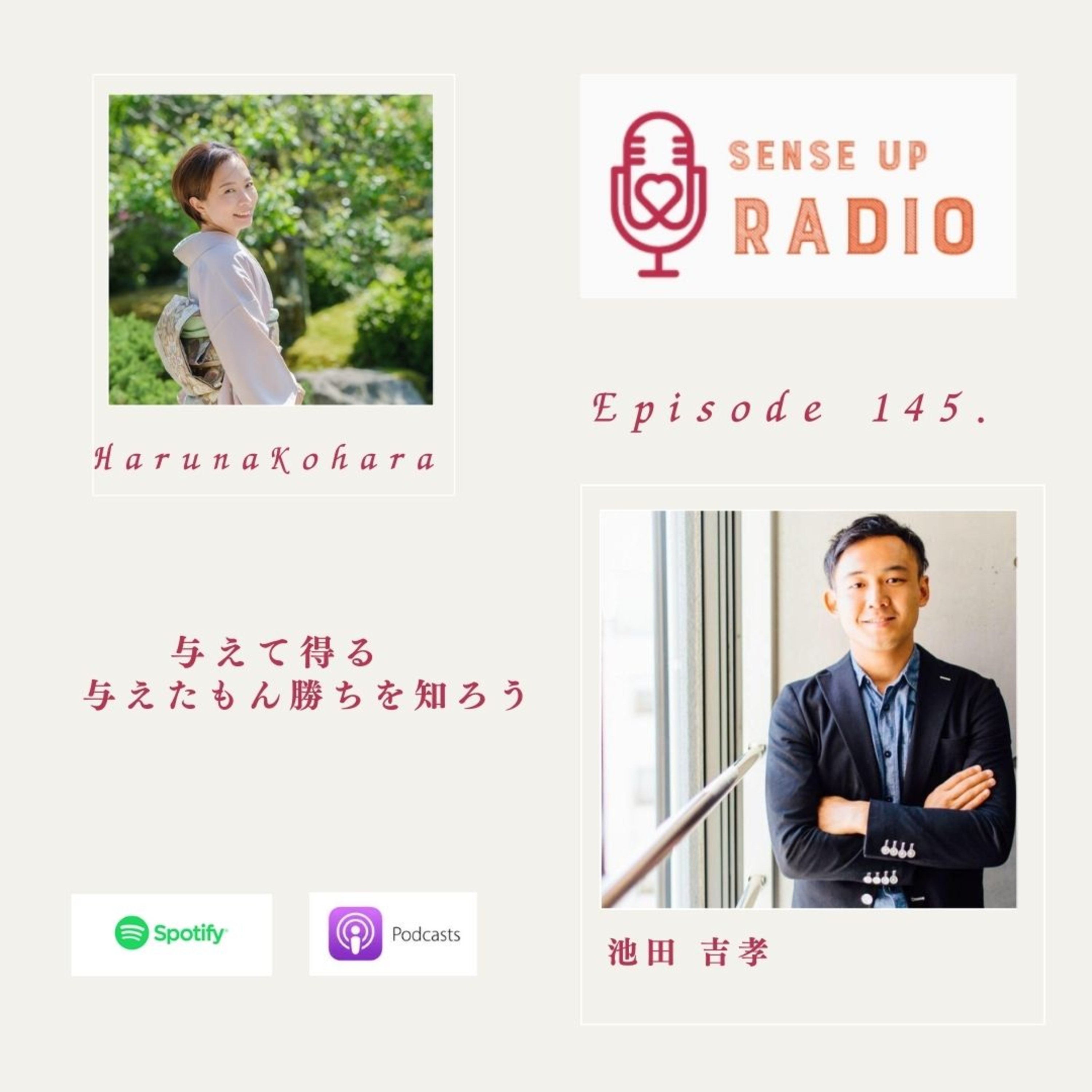 Vol.145 池田 吉孝さん　株式会社GiversNetwork CEO