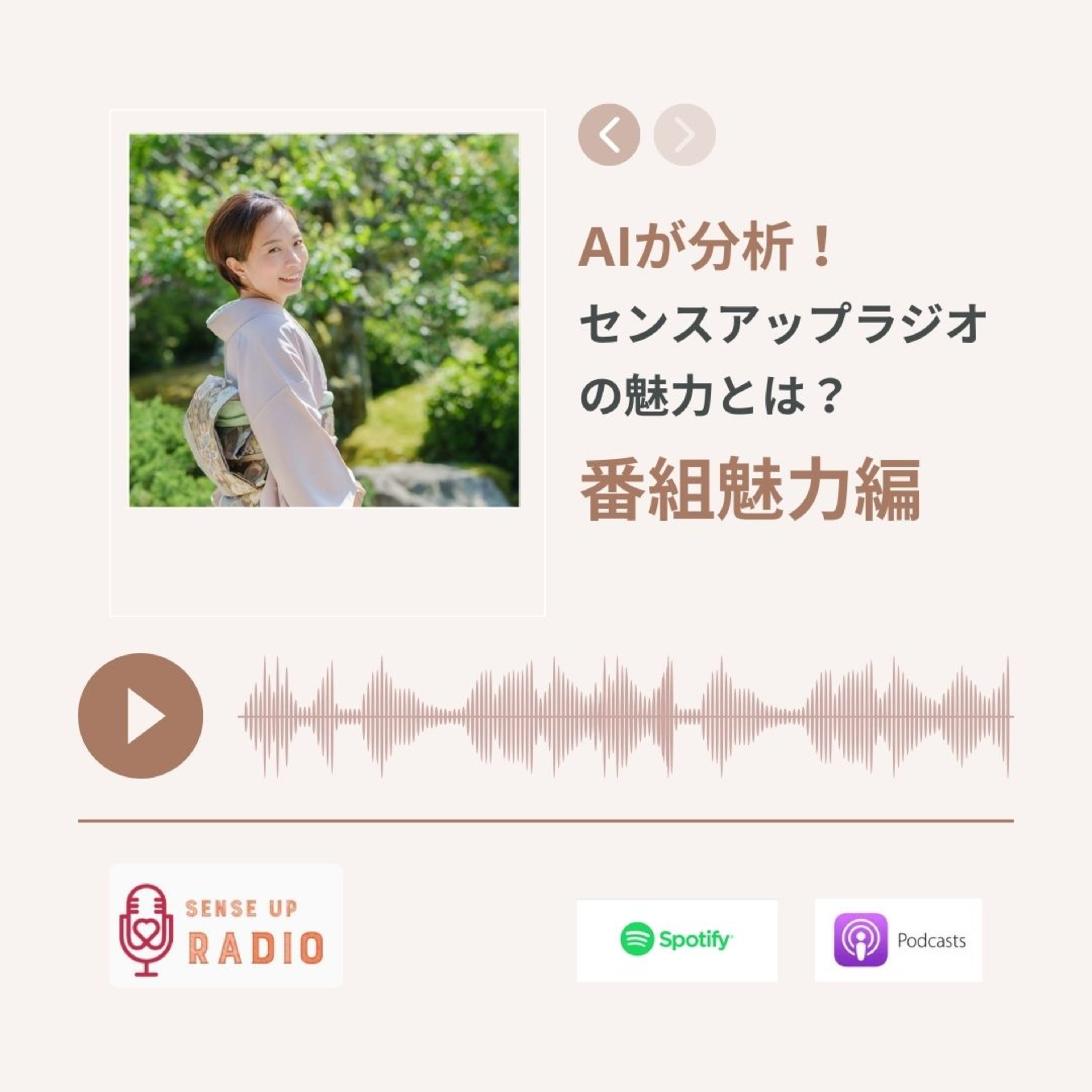 AIが分析！ センスアップラジオの魅力とは？【番組魅力編】