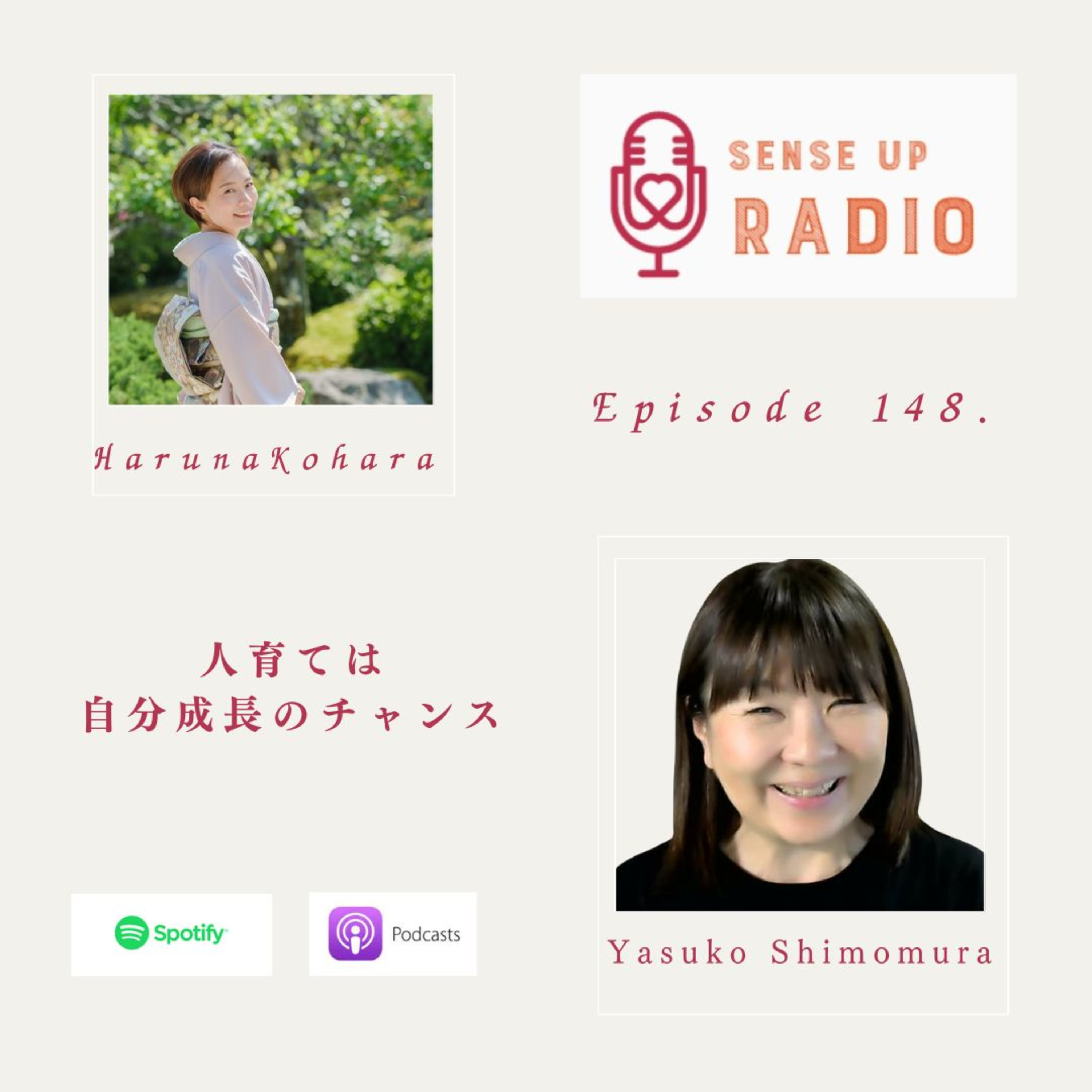 Vol.148 下村恭子さん　SELF CREATION LAB 代表 [人育て応援センス]