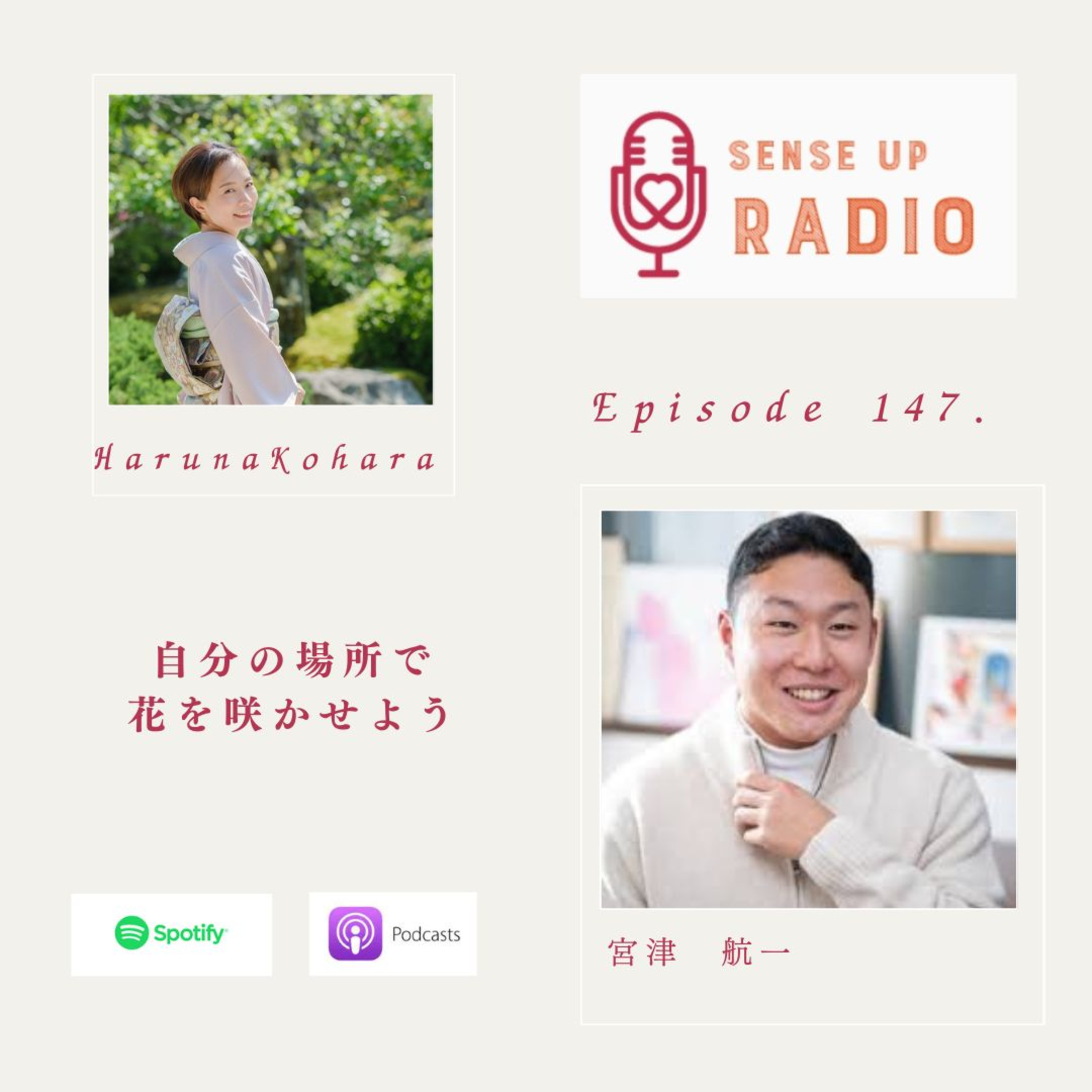 Vol.147 宮津航一さん　子ども大学くまもと　理事長 [自分の場所で花を咲かせるセンス]