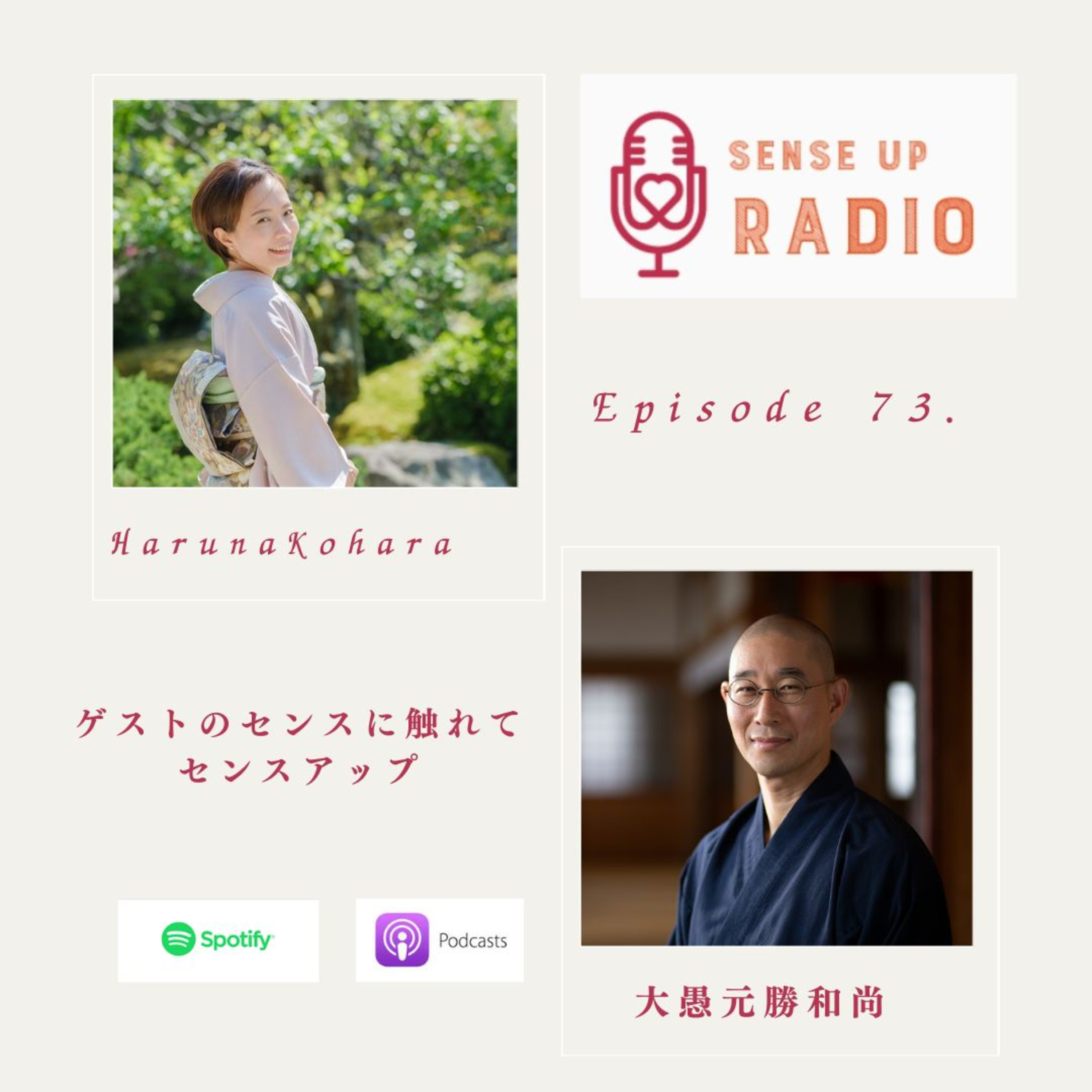 No.73【心軽くする対話センス】大愚和尚　佛心宗福厳寺31代目住職【再放送】
