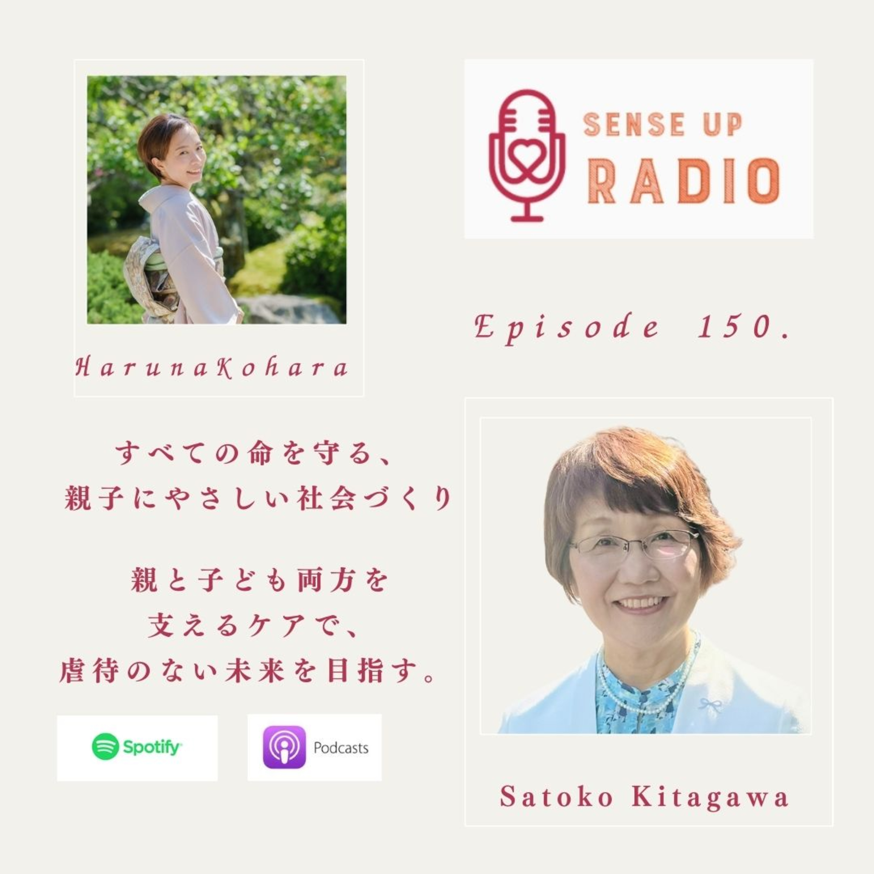 Vol.150　​北川聡子さん　麦の子学園創設者　「福祉×親子両方ケアセンス」