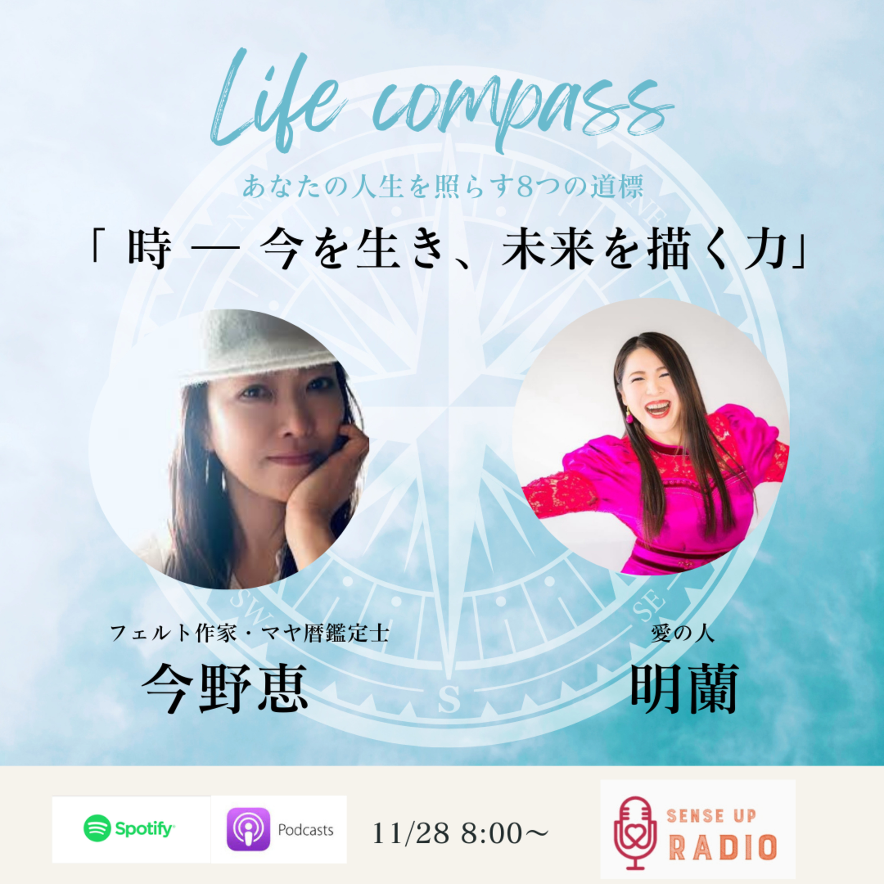 センスアップラジオ 新企画 ― LifeCompass ―「時」明蘭さん×今野恵さん