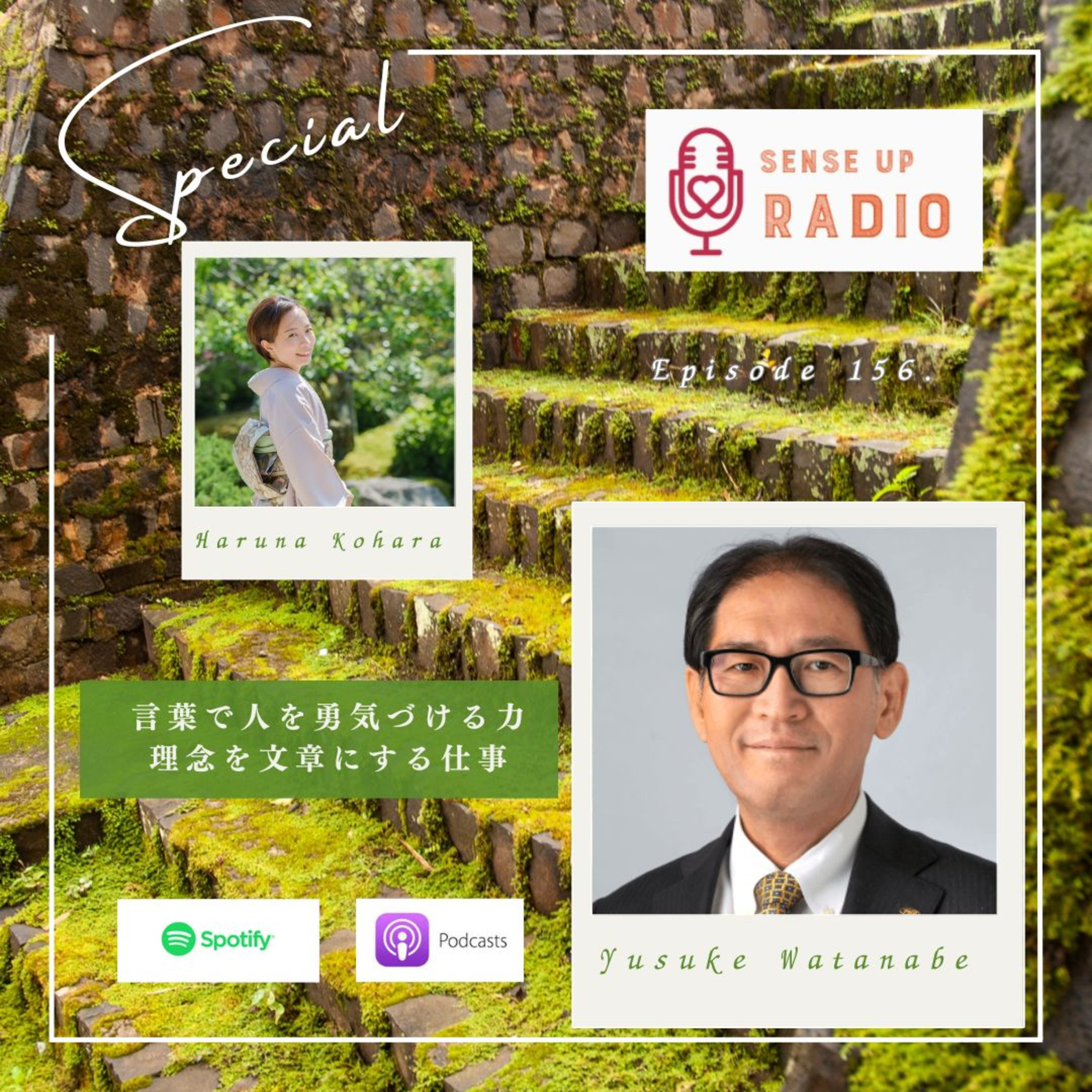 Vol.156 渡邊祐介さん PHP理念経営研究センター代表 わたしだからこそで心を照らす文章センス