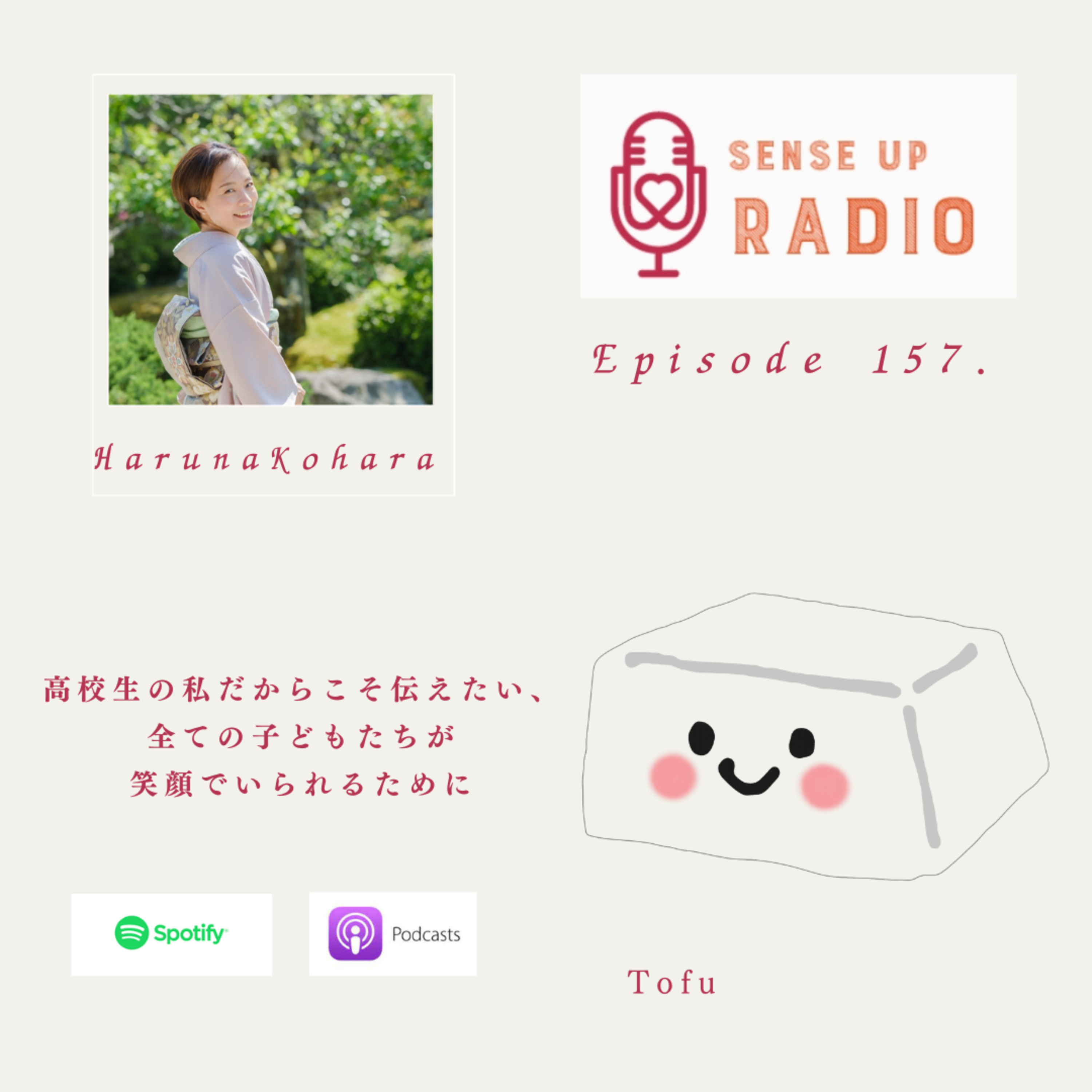 Vol.157 Tofuちゃん（高校二年生）進化中の自分を信じるセンス