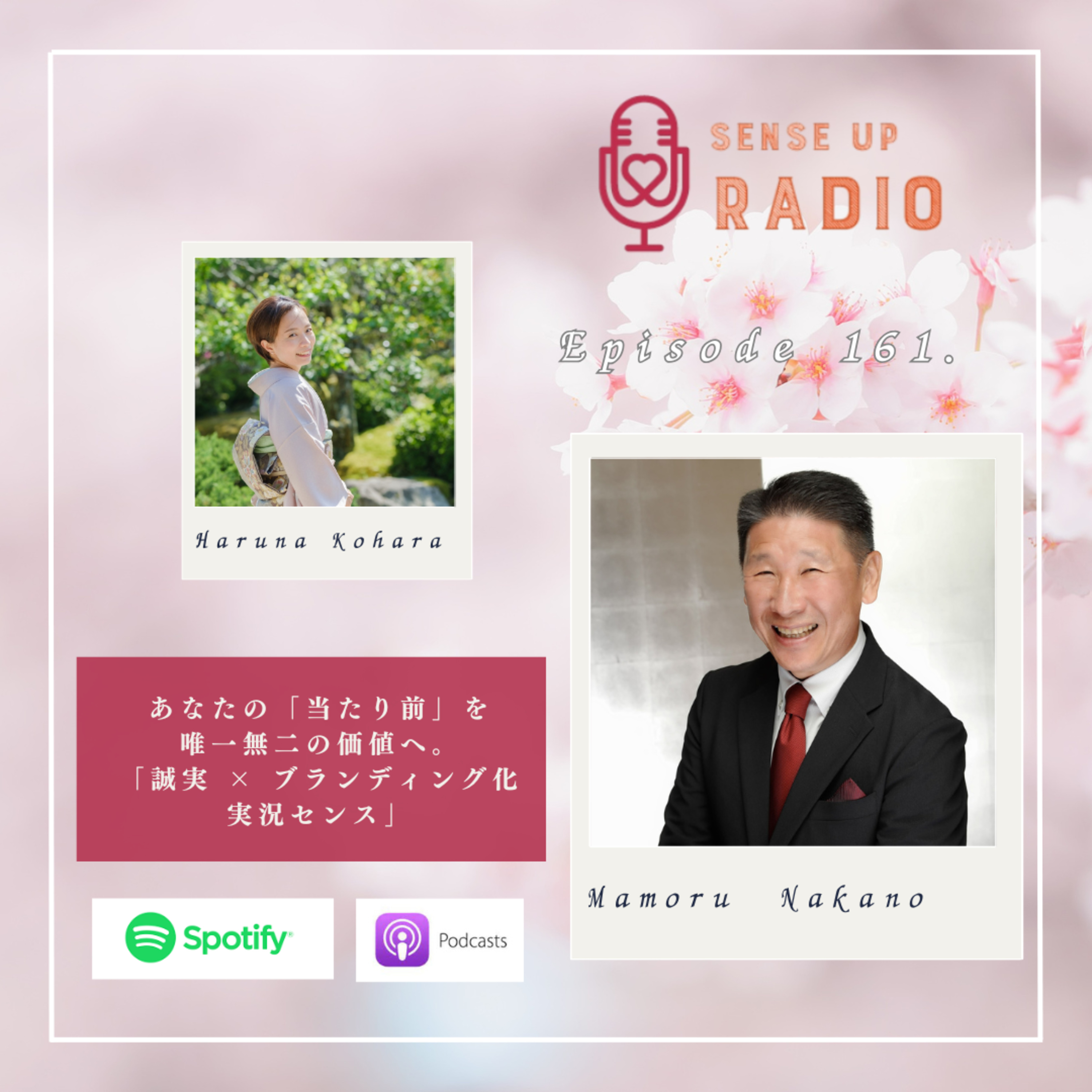 Vol.161 Team Inspire代表 中野衛さん | あなたの「当たり前」を唯一無二の価値へ 中野衛が語る「誠実 × ブランディング化実況センス」 episode artwork