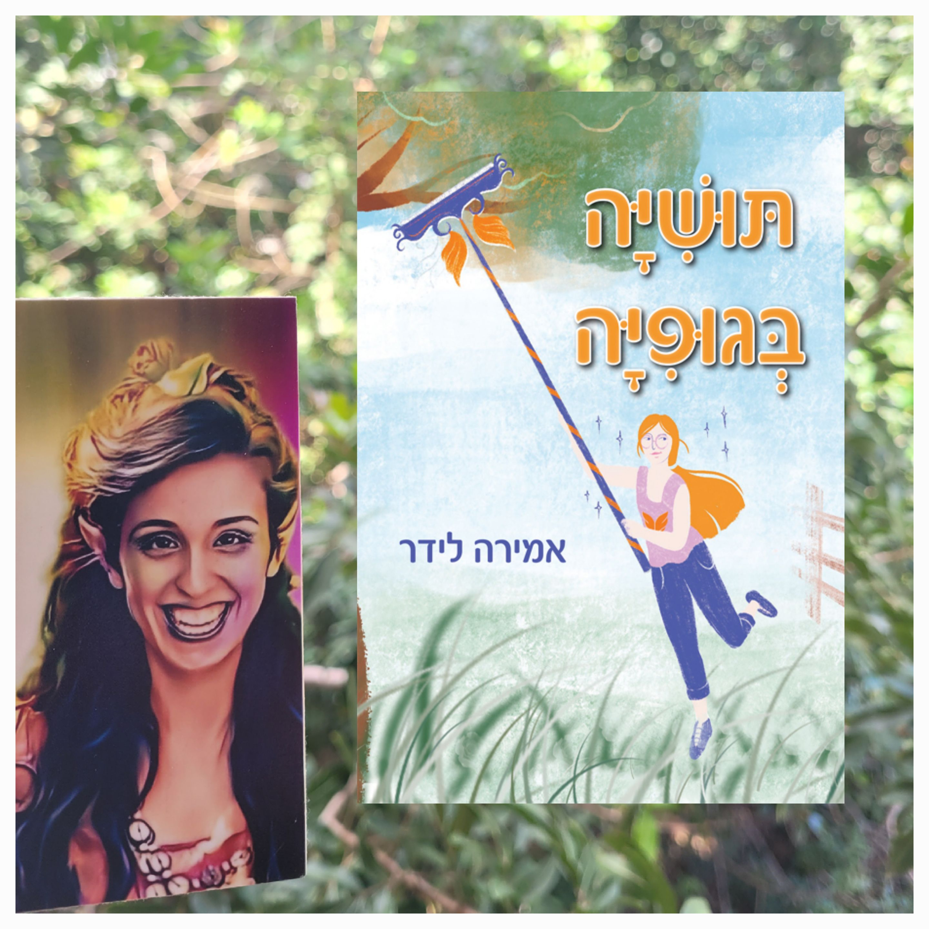 תושייה בגופייה- אמירה לידר episode artwork