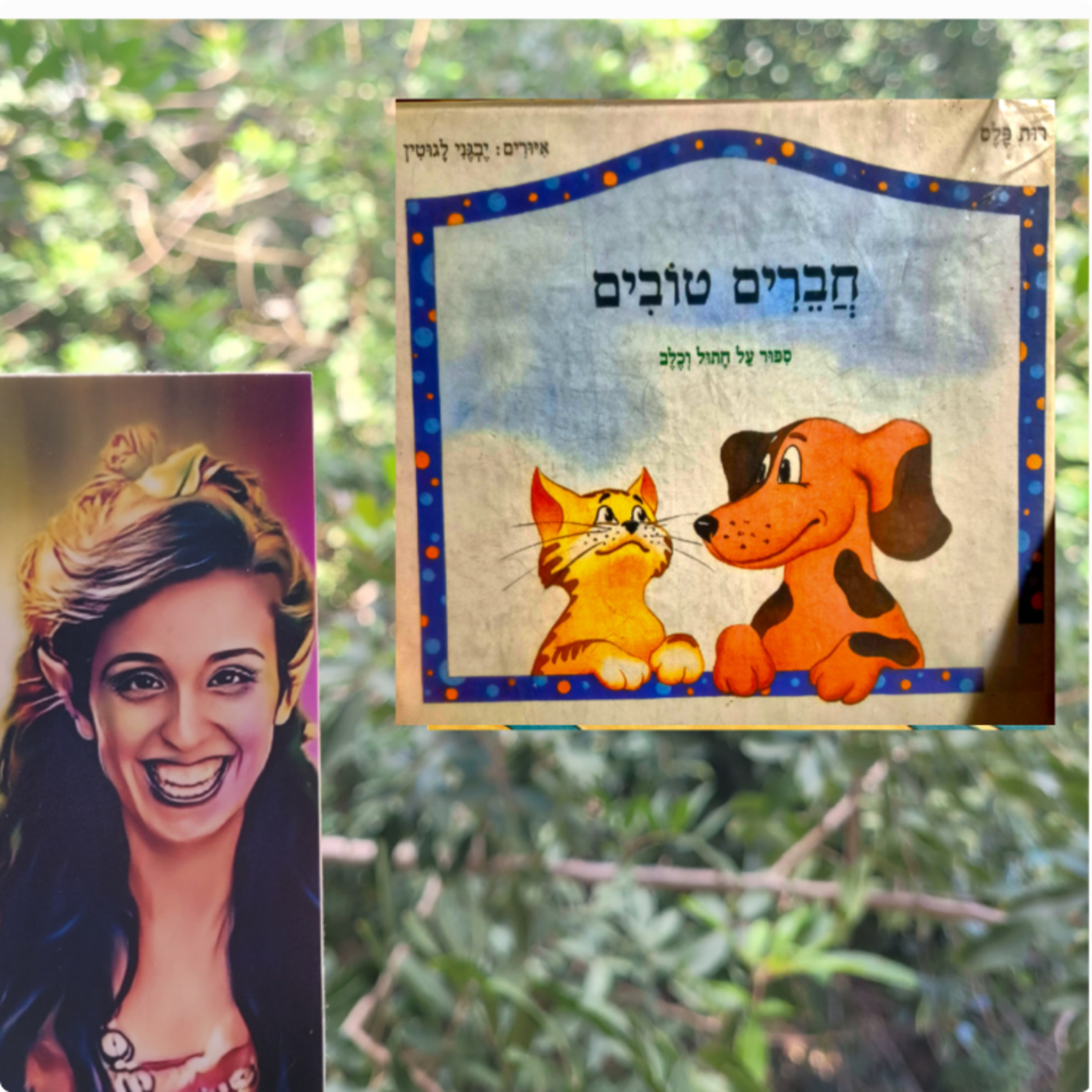 חברים טובים- רות פלס