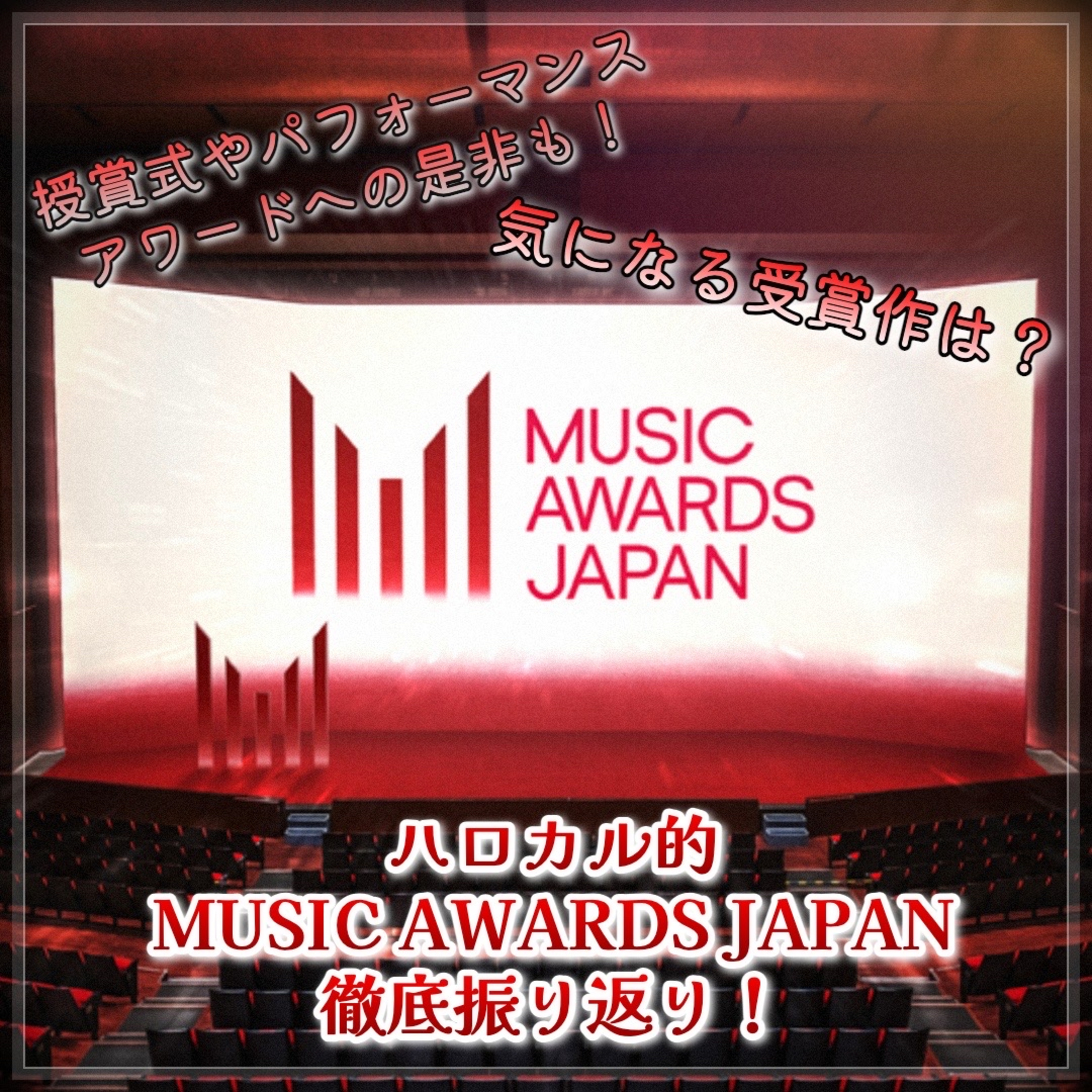 第151回 MUSIC AWARDS JAPAN 2026徹底振り返り＆賛否両論を考える episode artwork