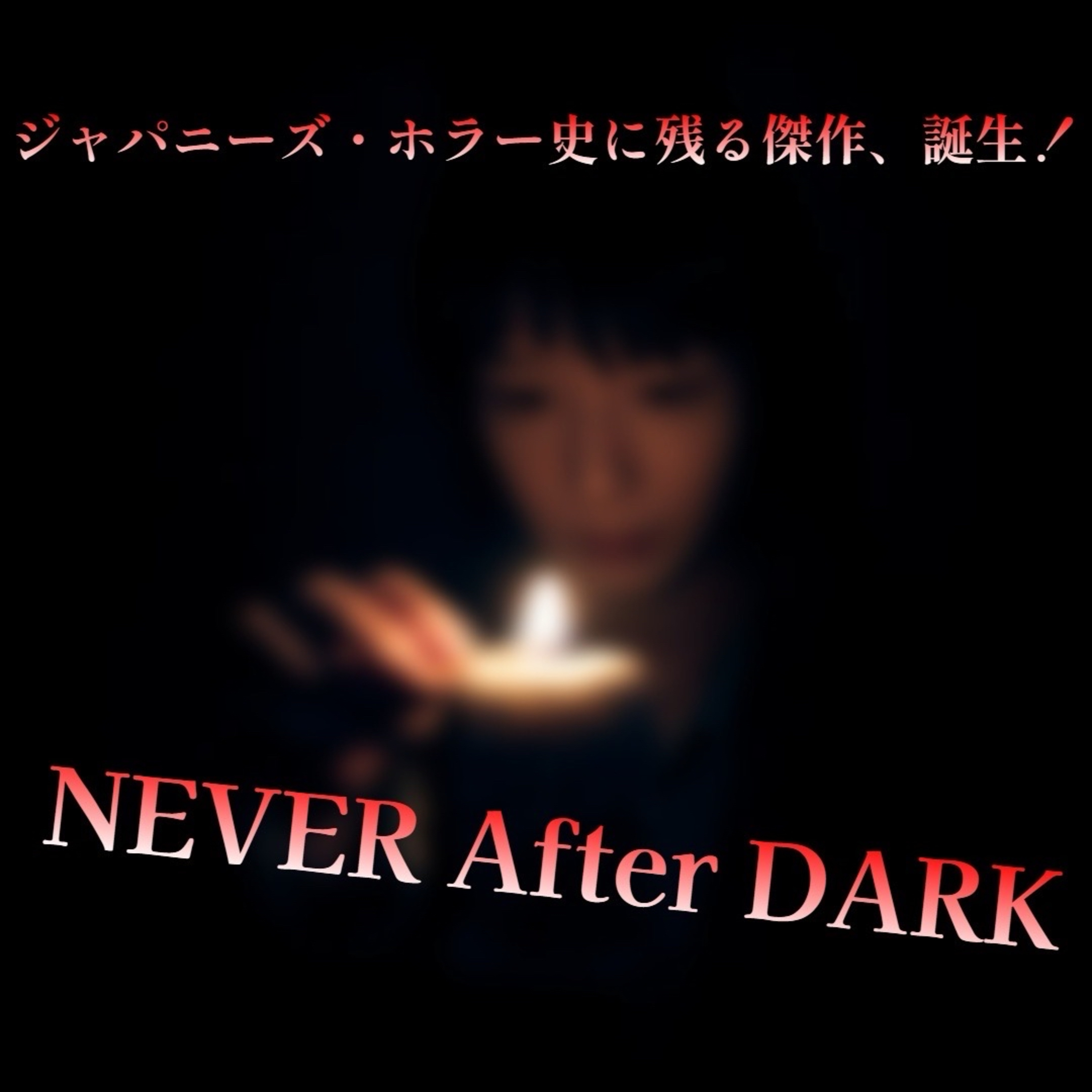 第149回 映画『Never After Dark／ネバーアフターダーク』はJホラー映画史に残る名作だ！ episode artwork